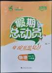 2022年假期總動員年度系統(tǒng)復習八年級物理人教版四川師范大學電子出版社