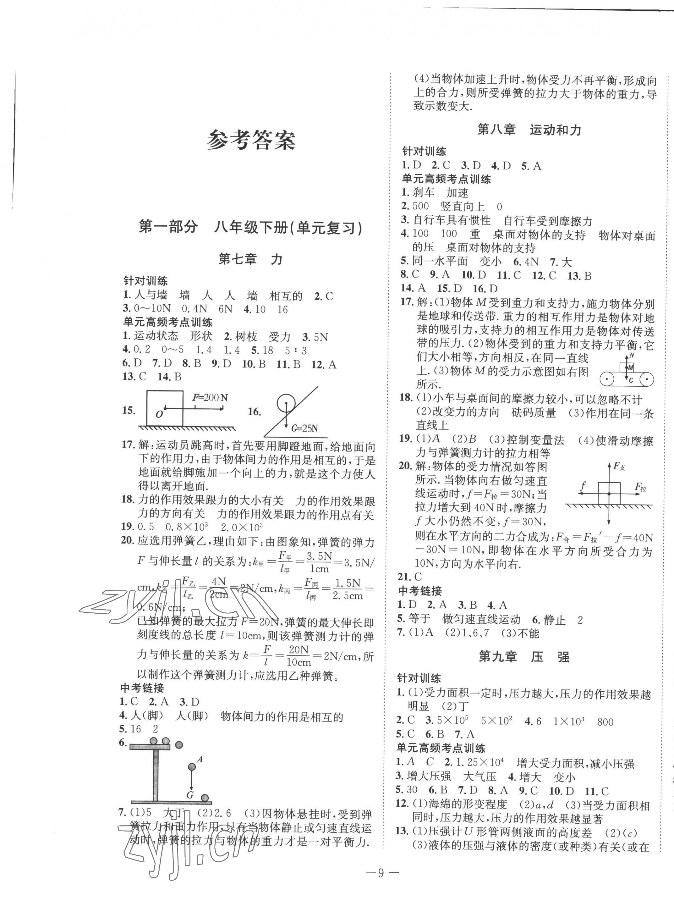 2022年假期總動(dòng)員年度系統(tǒng)復(fù)習(xí)八年級(jí)物理人教版四川師范大學(xué)電子出版社 第1頁(yè)