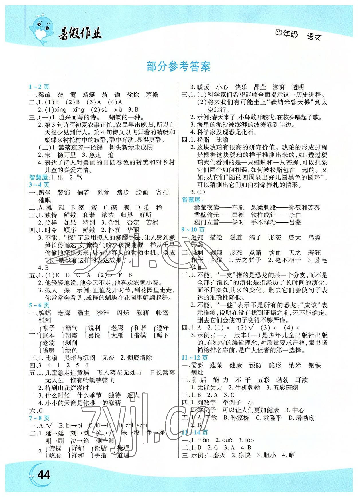 2022年豫新銳暑假作業(yè)中原農(nóng)民出版社四年級(jí)語文人教版 參考答案第1頁(yè)