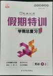 2022年假期特訓(xùn)學(xué)期總復(fù)習(xí)八年級英語