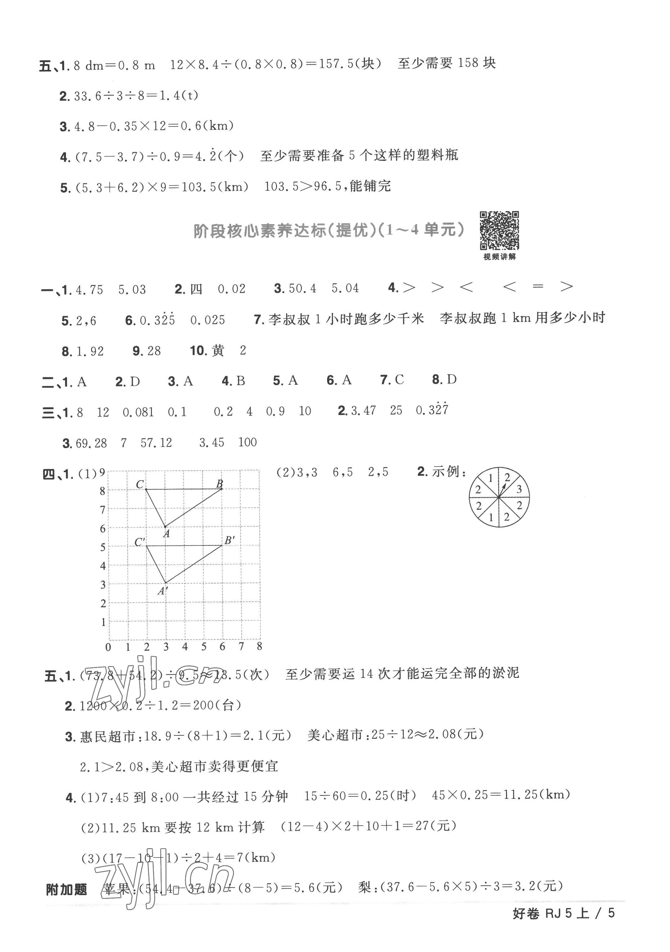 2022年陽光同學(xué)一線名師全優(yōu)好卷五年級數(shù)學(xué)上冊人教版 第5頁