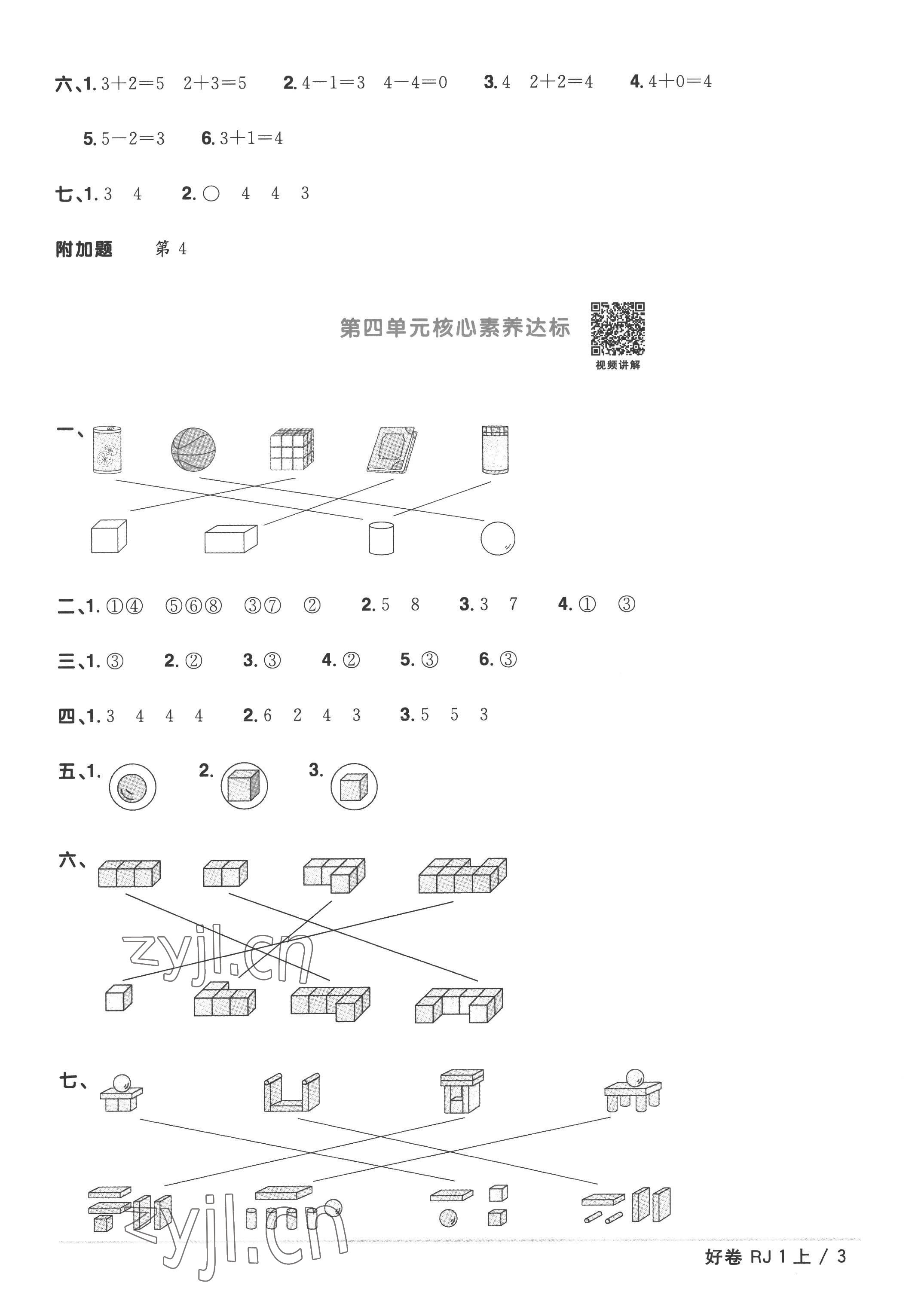 2022年阳光同学一线名师全优好卷一年级数学上册人教版 第3页