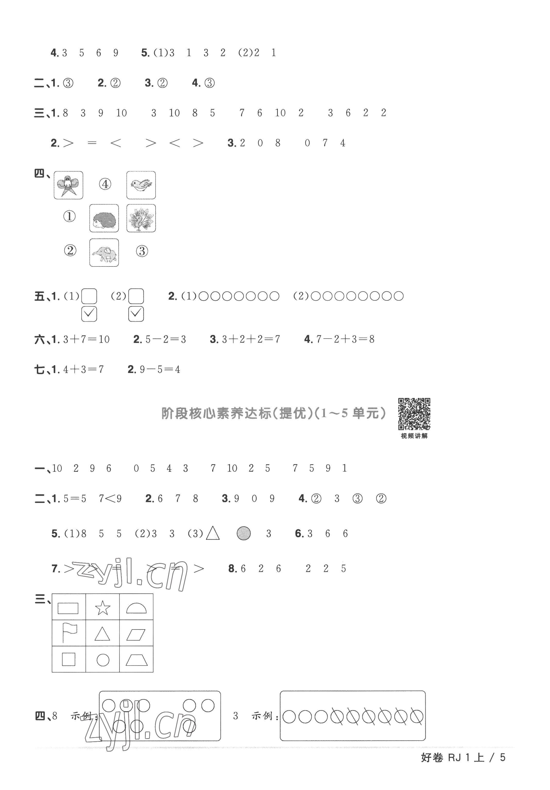 2022年阳光同学一线名师全优好卷一年级数学上册人教版 第5页