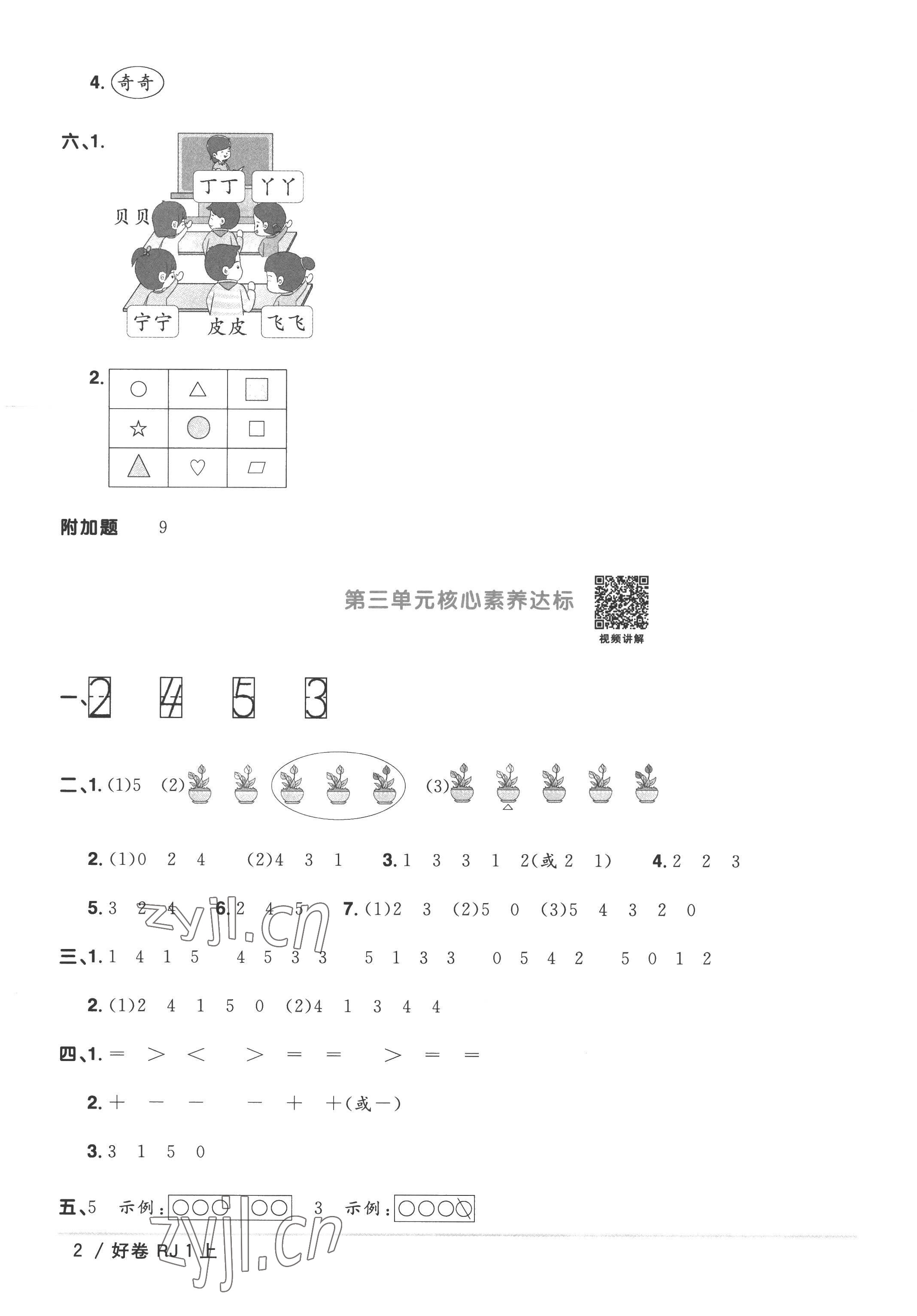 2022年阳光同学一线名师全优好卷一年级数学上册人教版 第2页