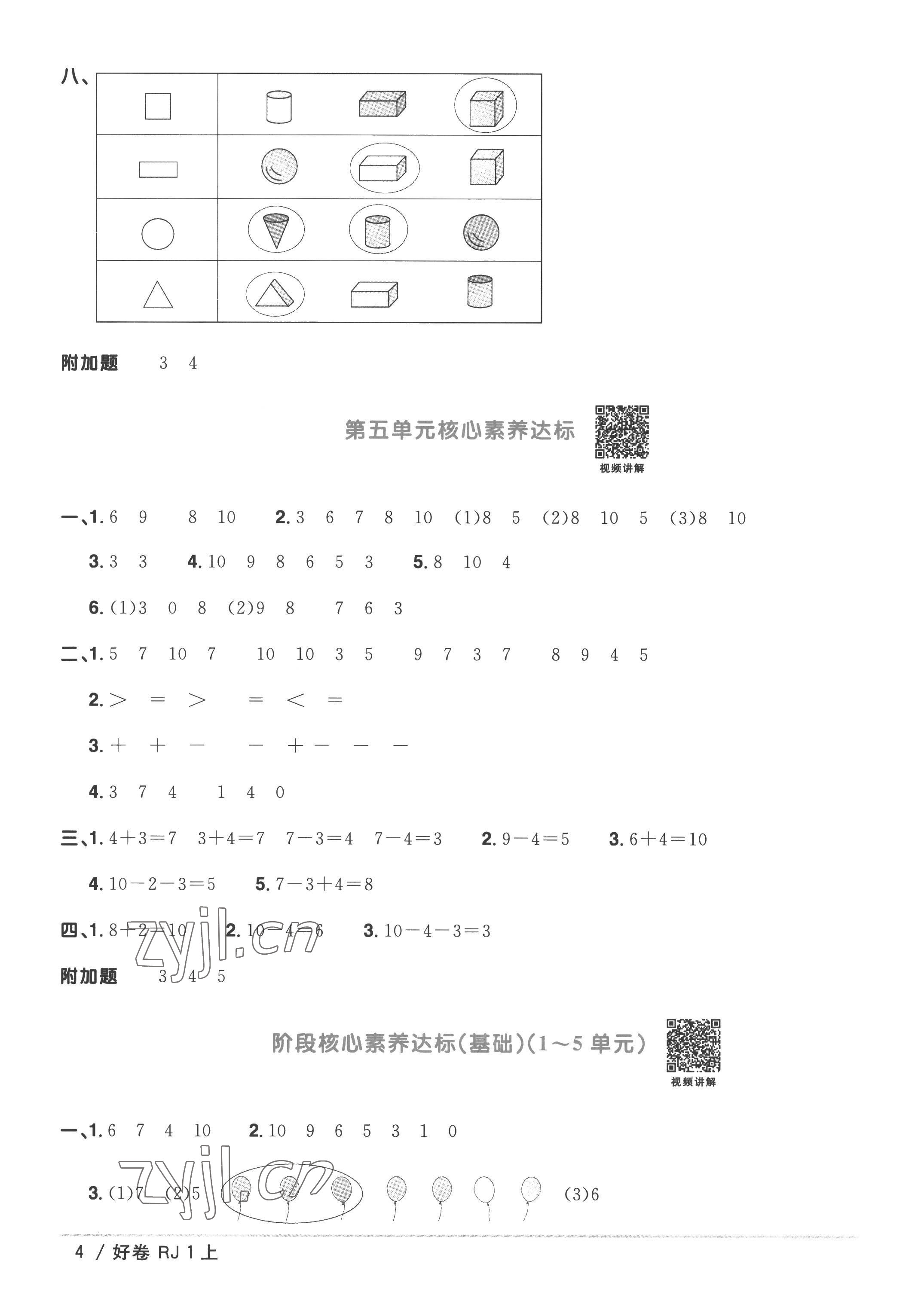 2022年阳光同学一线名师全优好卷一年级数学上册人教版 第4页