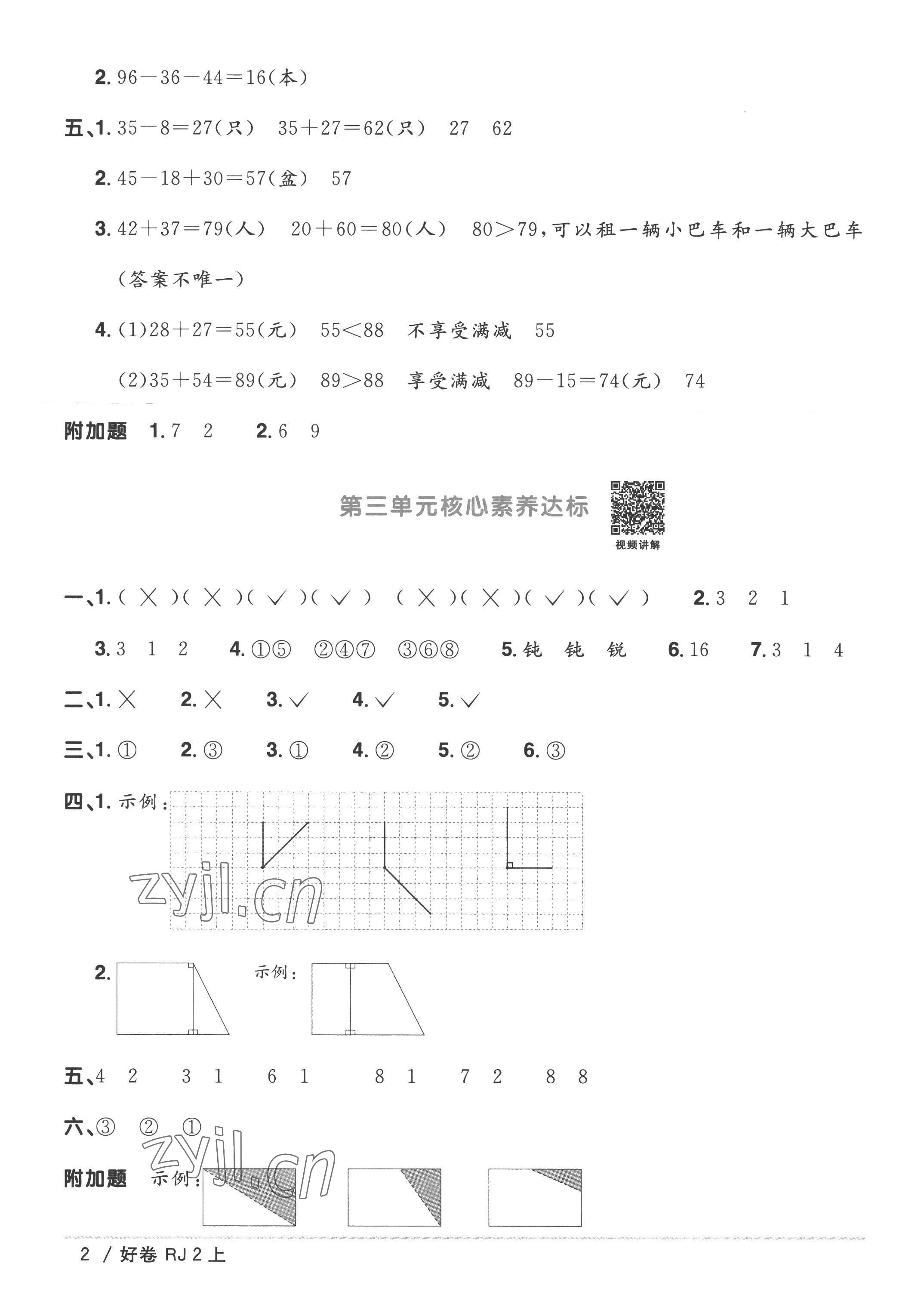 2022年陽(yáng)光同學(xué)一線名師全優(yōu)好卷二年級(jí)數(shù)學(xué)上冊(cè)人教版 第2頁(yè)