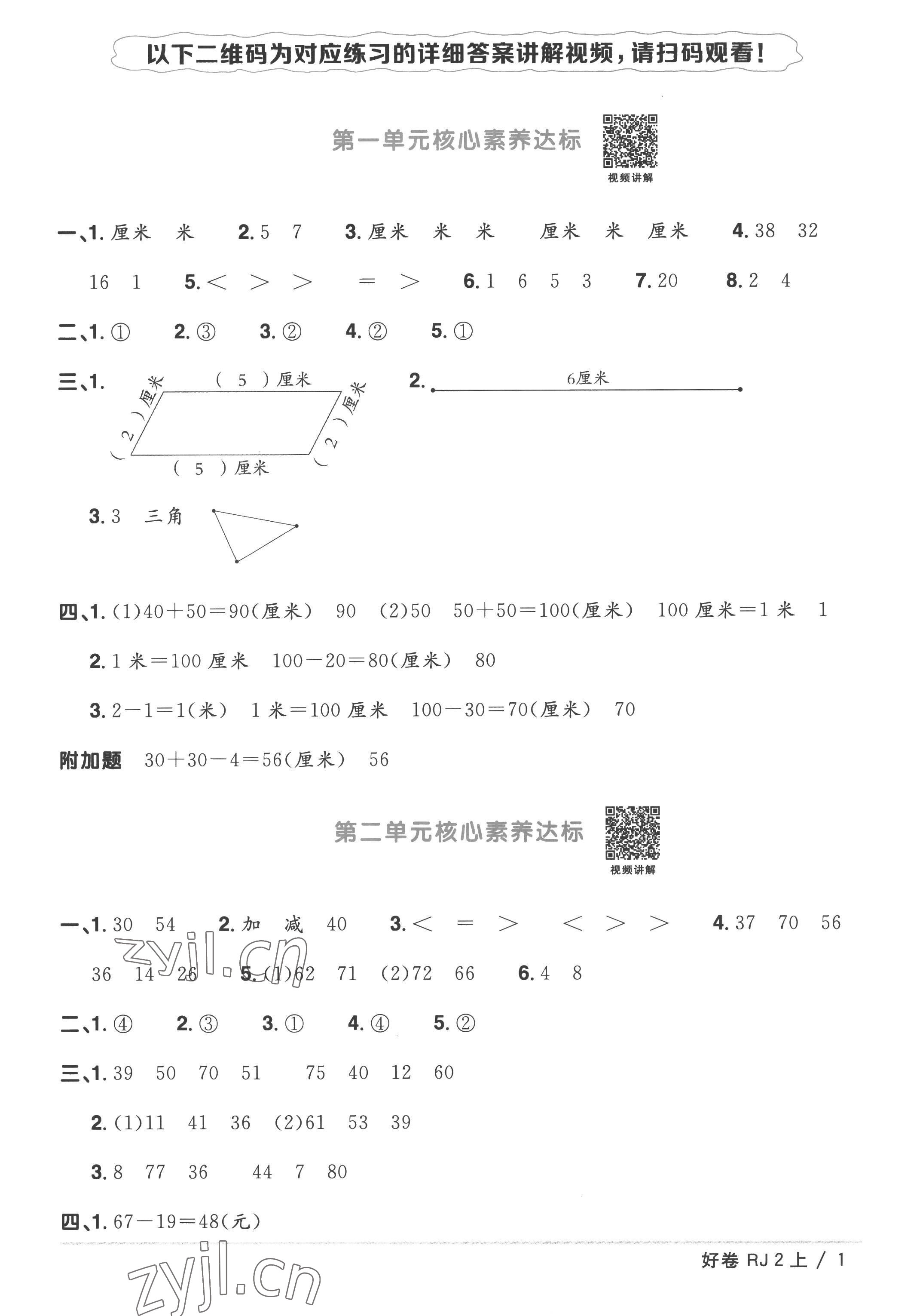 2022年陽光同學一線名師全優(yōu)好卷二年級數學上冊人教版 第1頁