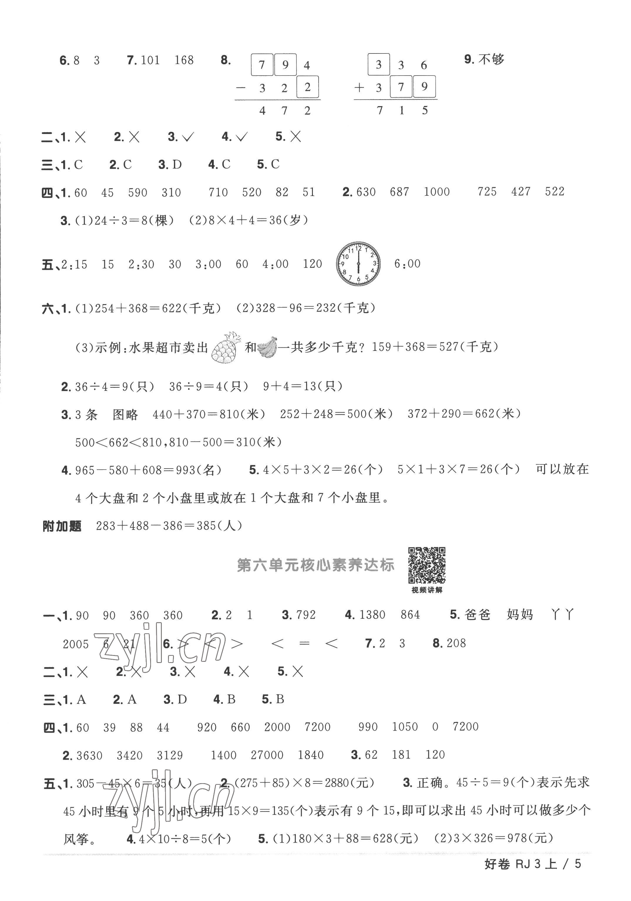 2022年陽(yáng)光同學(xué)一線名師全優(yōu)好卷三年級(jí)數(shù)學(xué)上冊(cè)人教版 第5頁(yè)