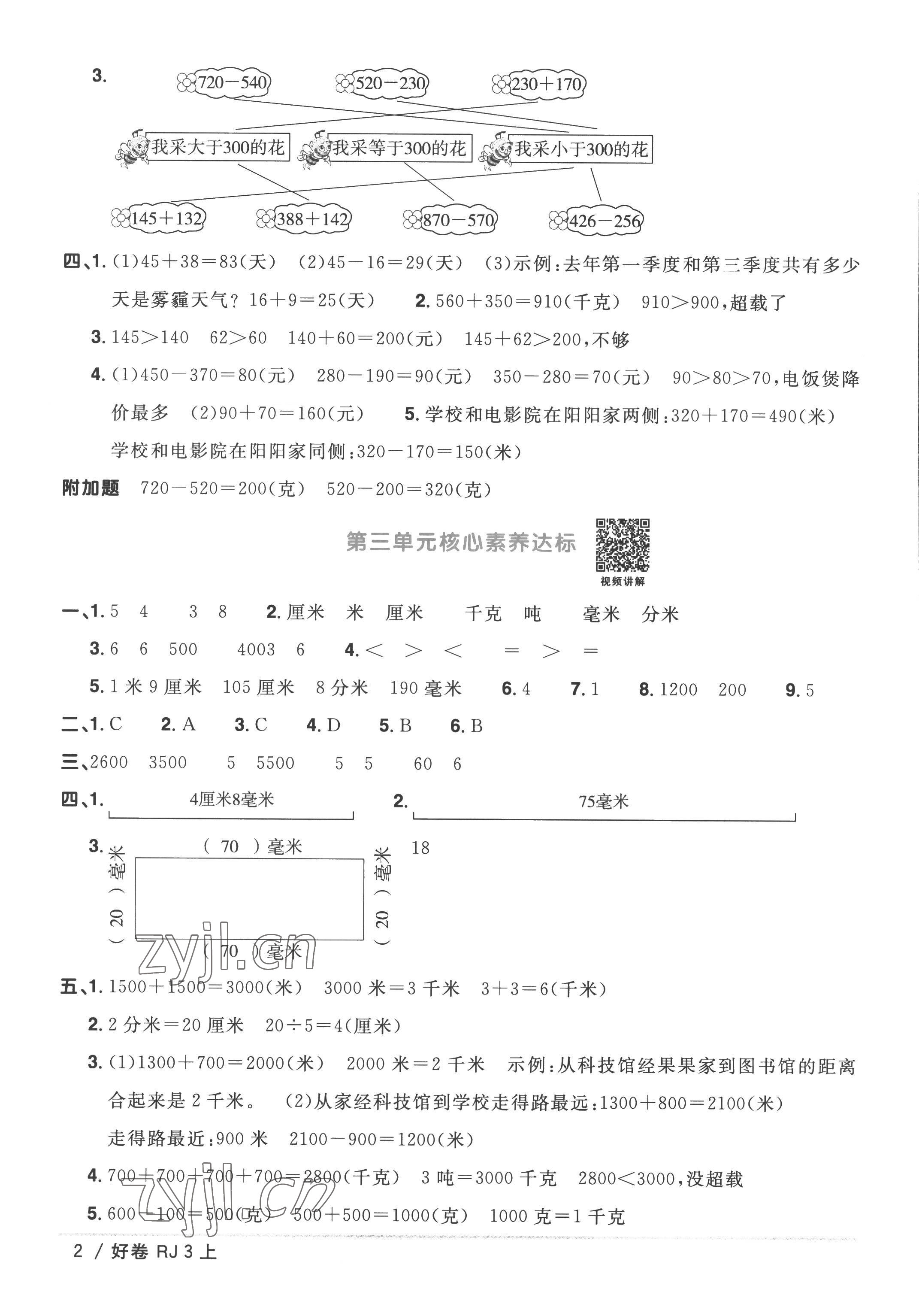 2022年陽光同學(xué)一線名師全優(yōu)好卷三年級數(shù)學(xué)上冊人教版 第2頁