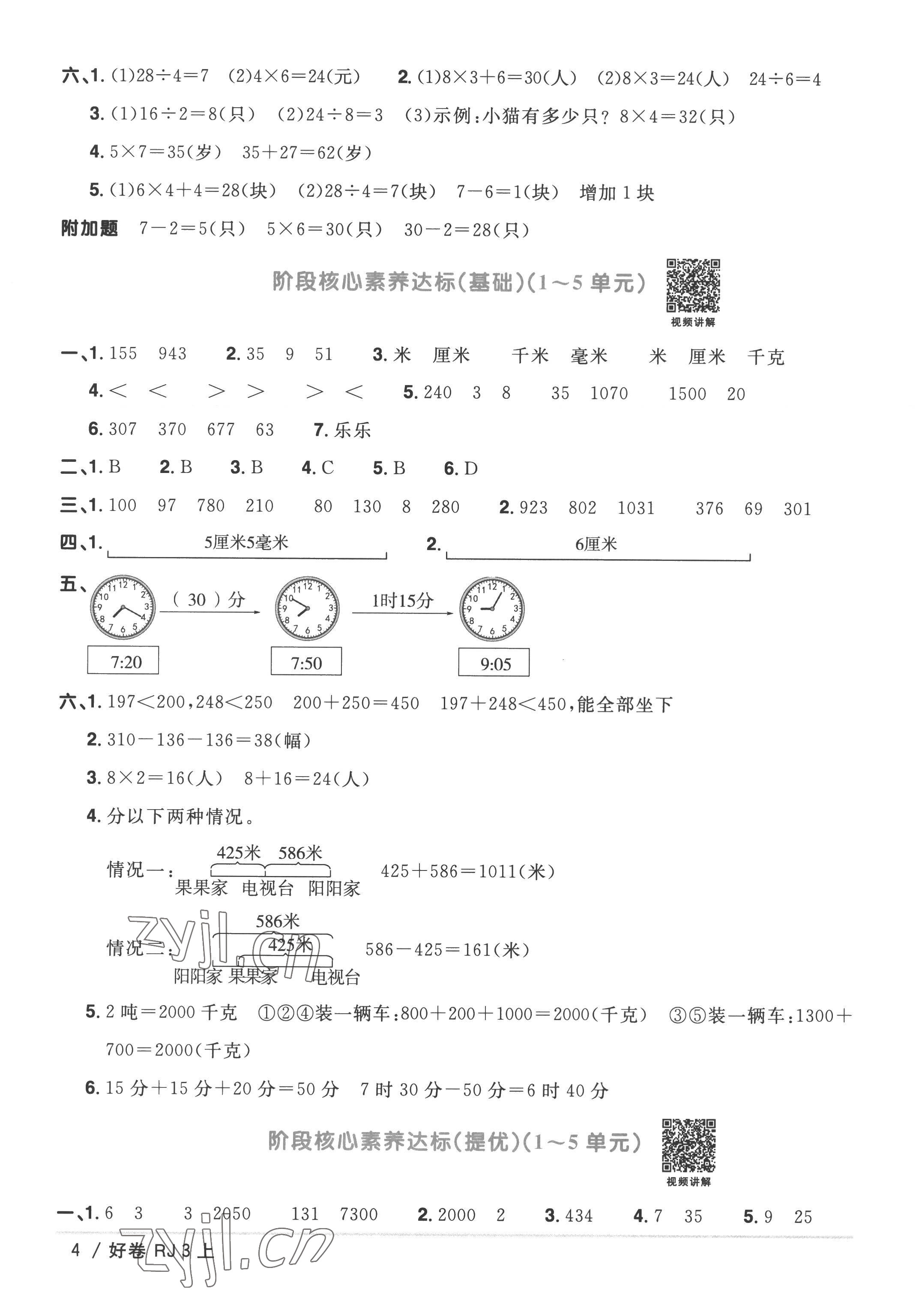 2022年陽光同學(xué)一線名師全優(yōu)好卷三年級數(shù)學(xué)上冊人教版 第4頁