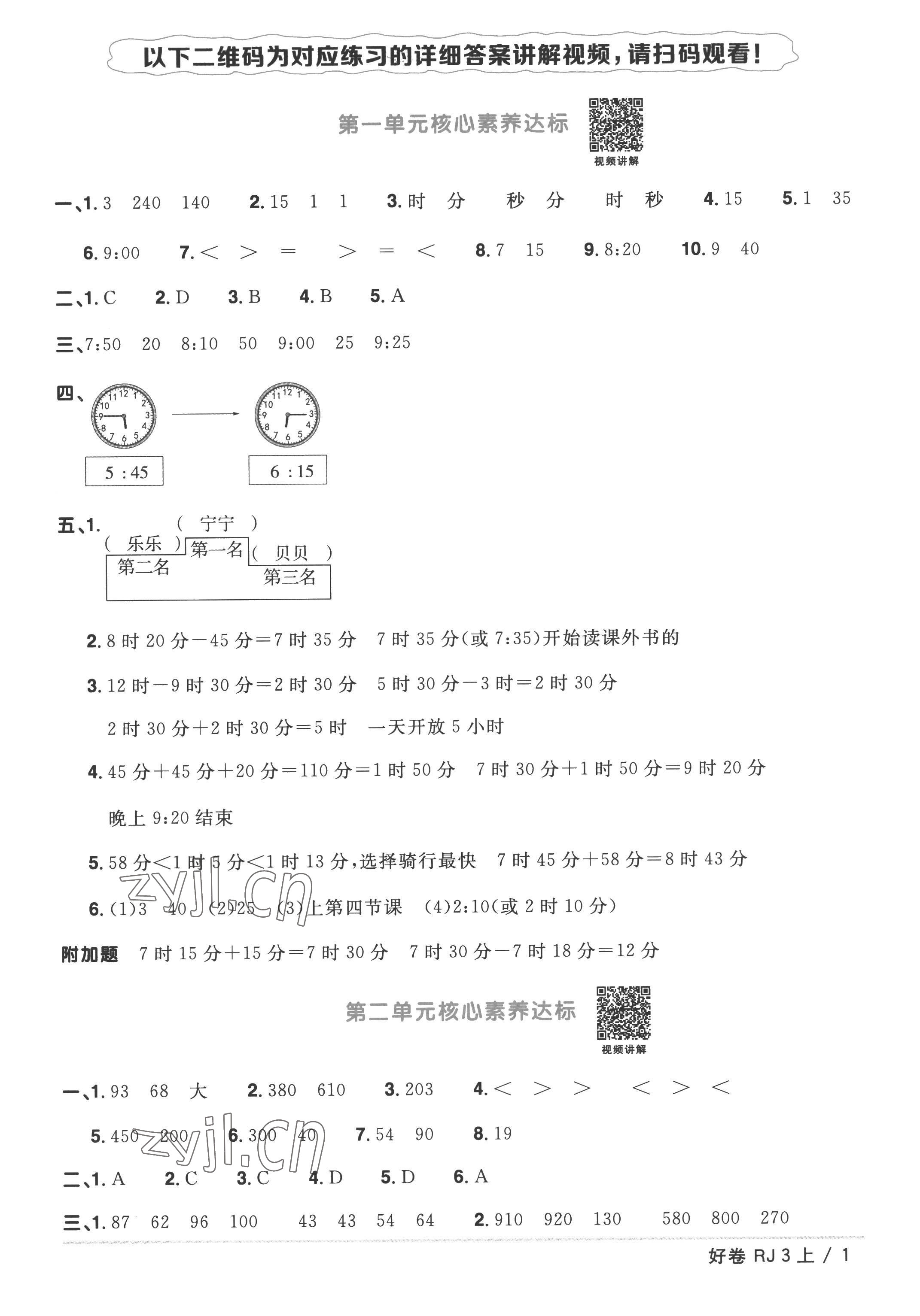 2022年陽光同學(xué)一線名師全優(yōu)好卷三年級數(shù)學(xué)上冊人教版 第1頁