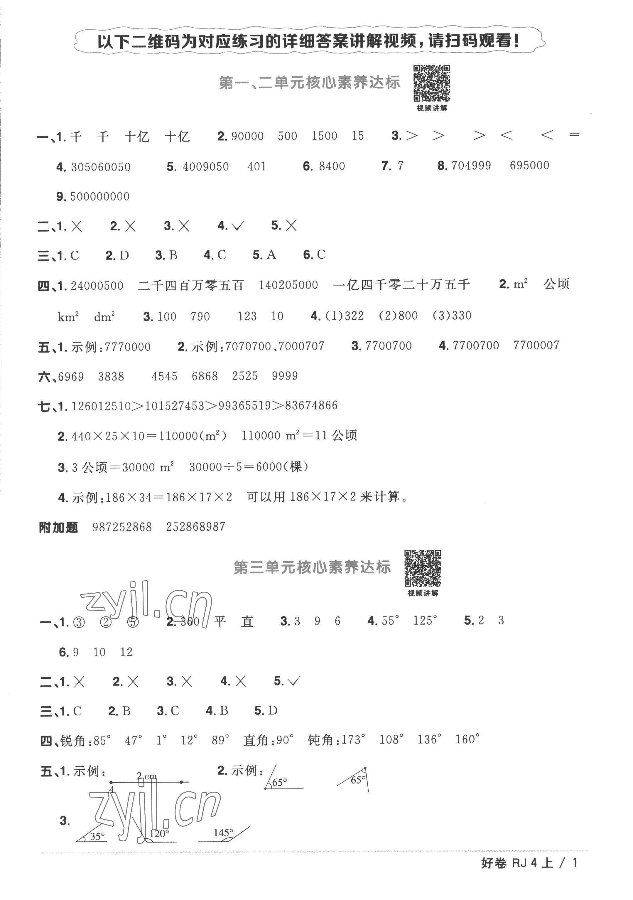 2022年阳光同学一线名师全优好卷四年级数学上册人教版 第1页