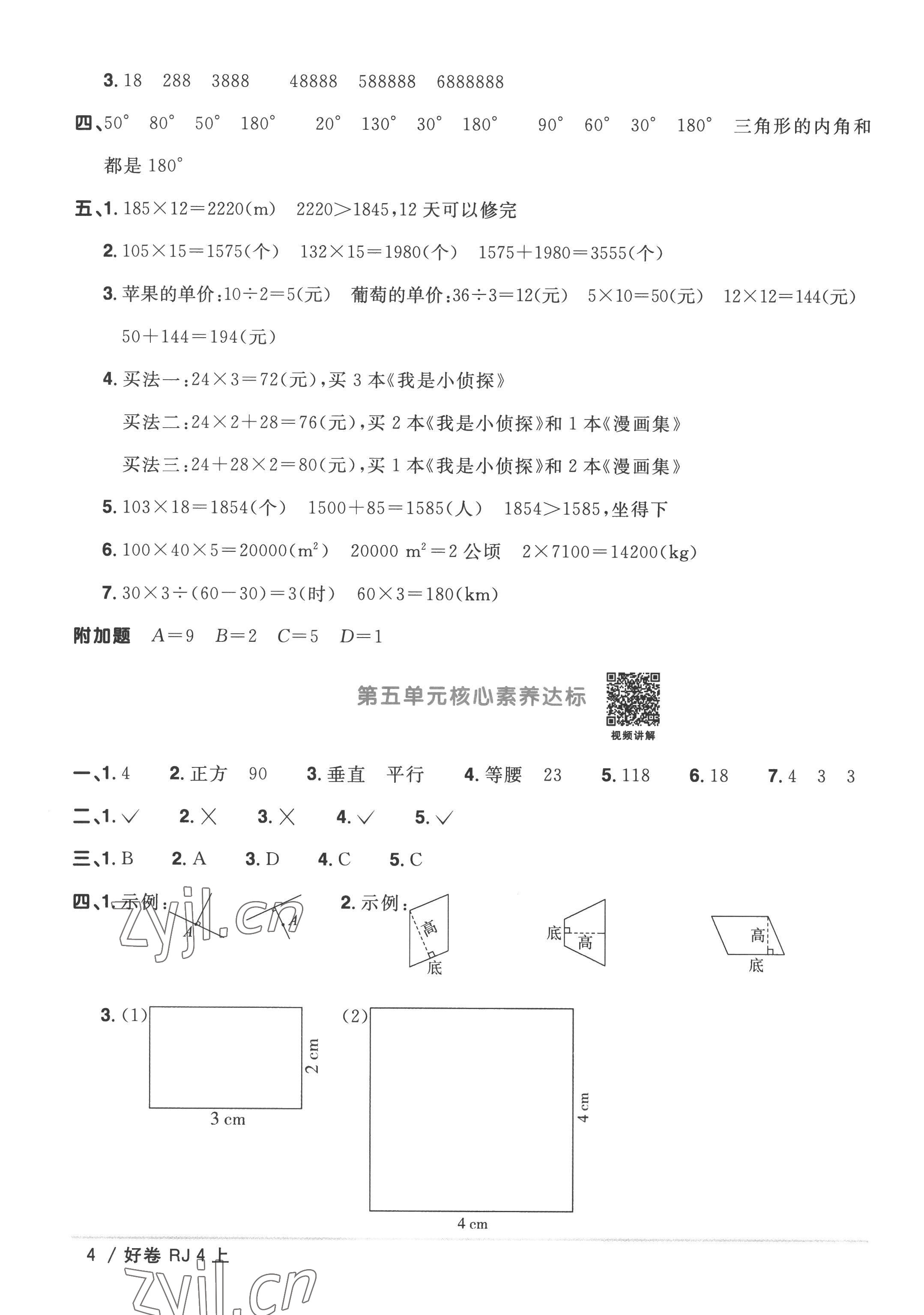 2022年陽光同學(xué)一線名師全優(yōu)好卷四年級數(shù)學(xué)上冊人教版 第4頁