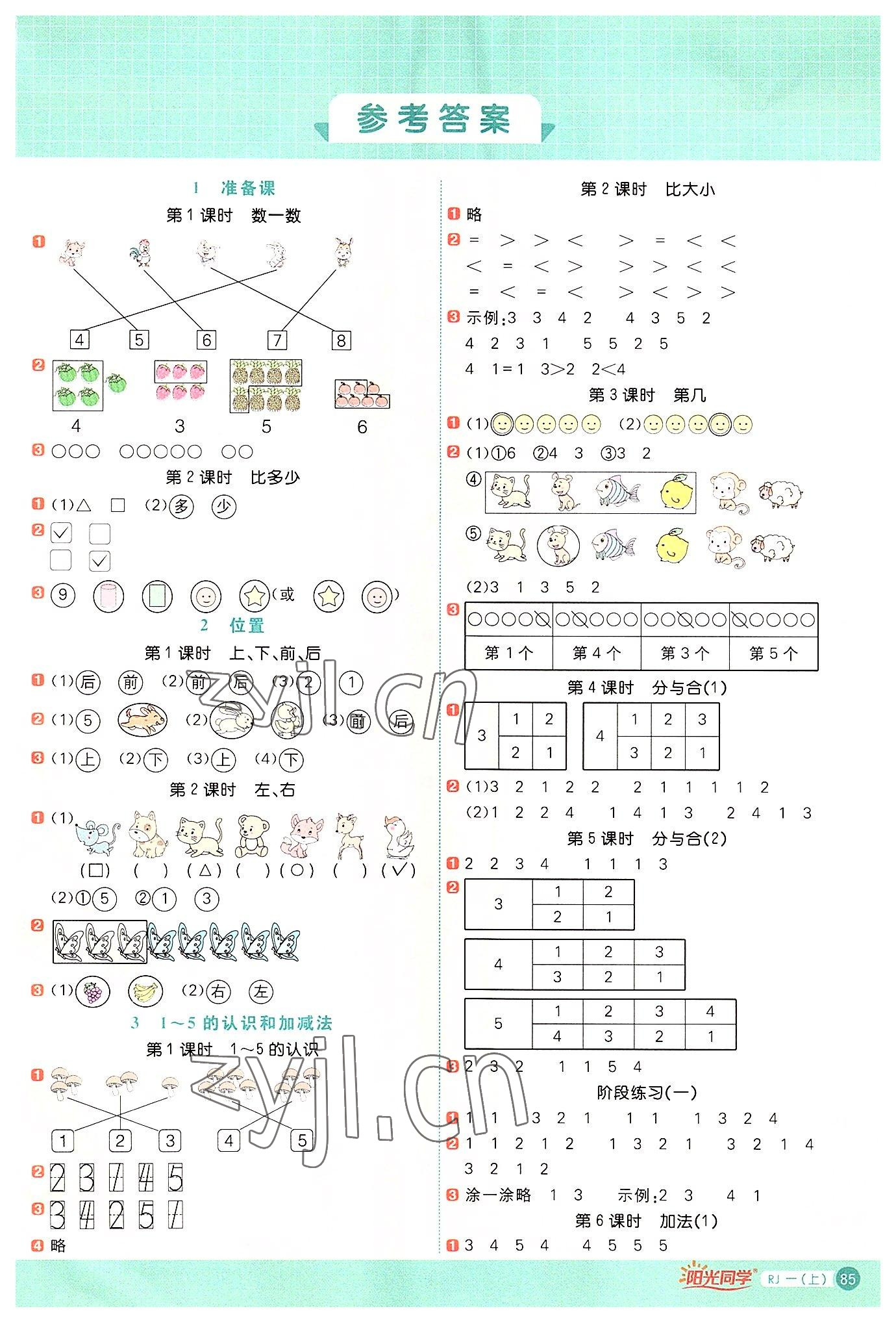 2022年陽光同學(xué)計(jì)算小達(dá)人一年級(jí)數(shù)學(xué)上冊人教版 第1頁