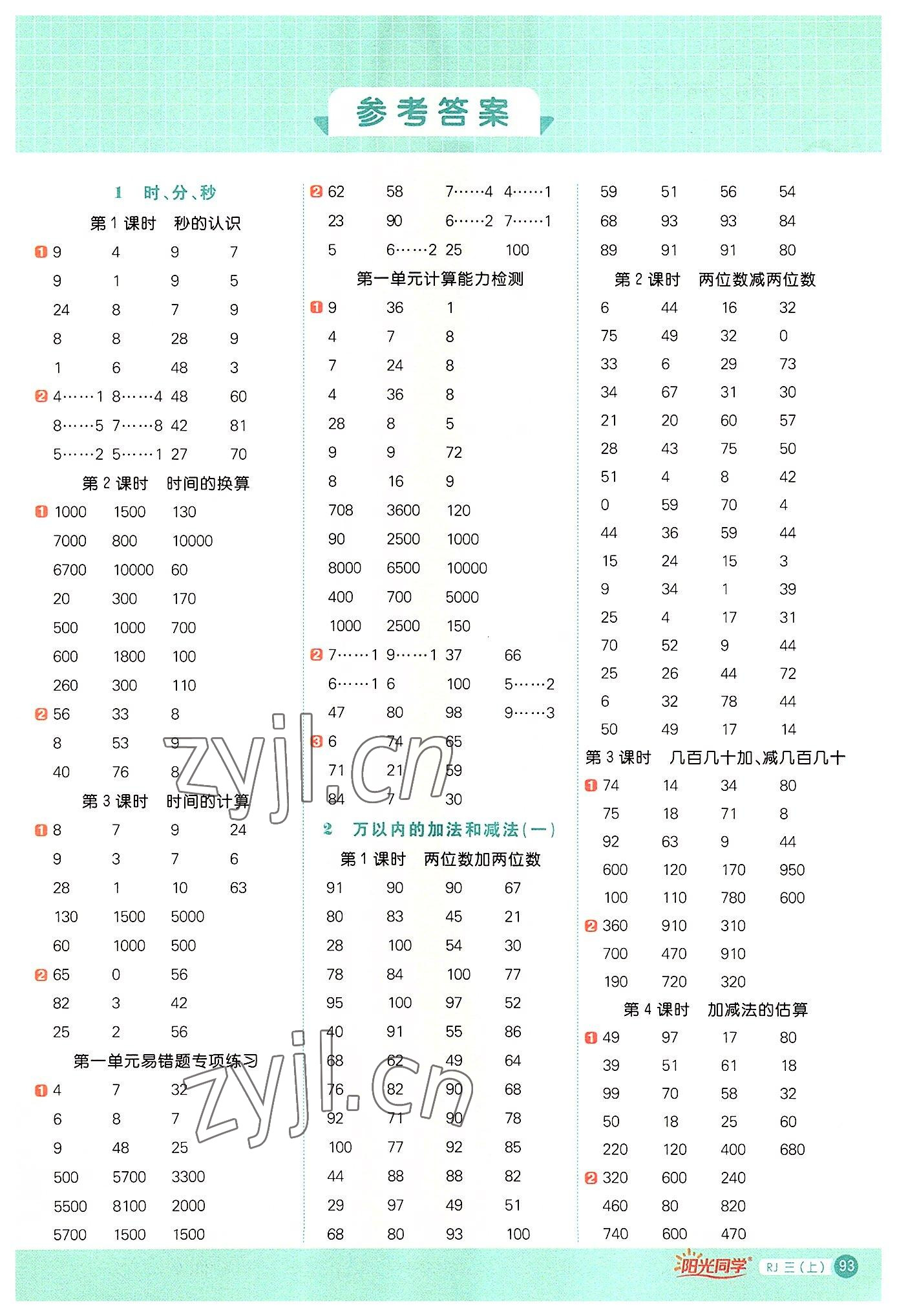 2022年陽光同學計算小達人三年級數學上冊人教版 第1頁