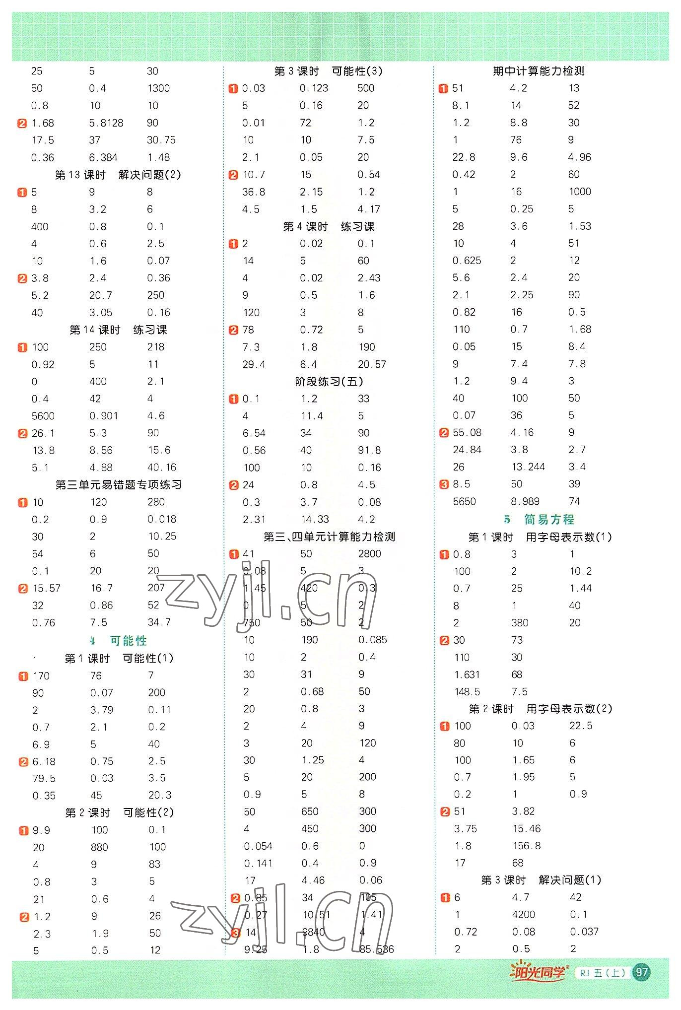 2022年陽(yáng)光同學(xué)計(jì)算小達(dá)人五年級(jí)數(shù)學(xué)上冊(cè)人教版 參考答案第3頁(yè)