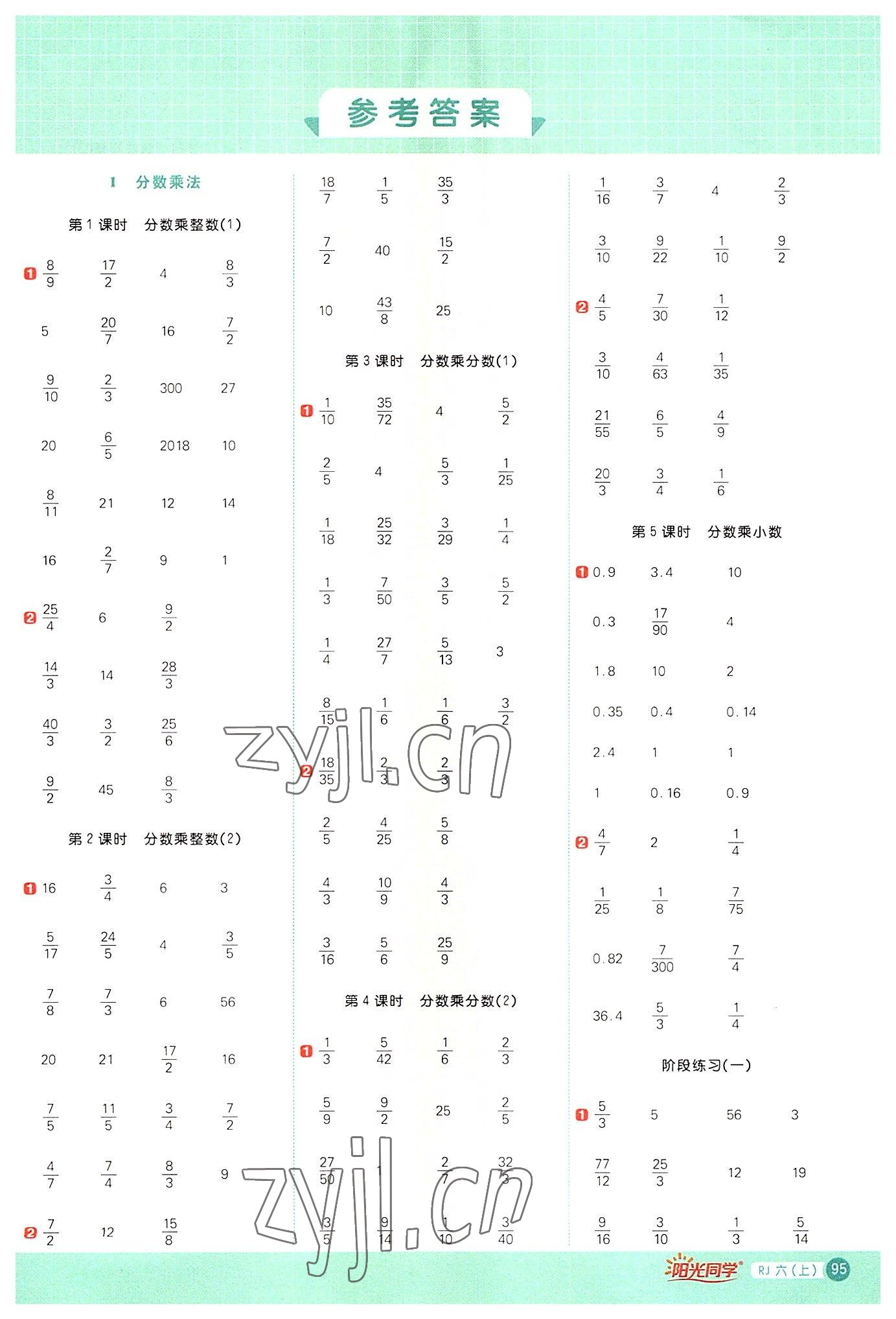 2022年陽光同學(xué)計算小達(dá)人六年級數(shù)學(xué)上冊人教版 參考答案第1頁