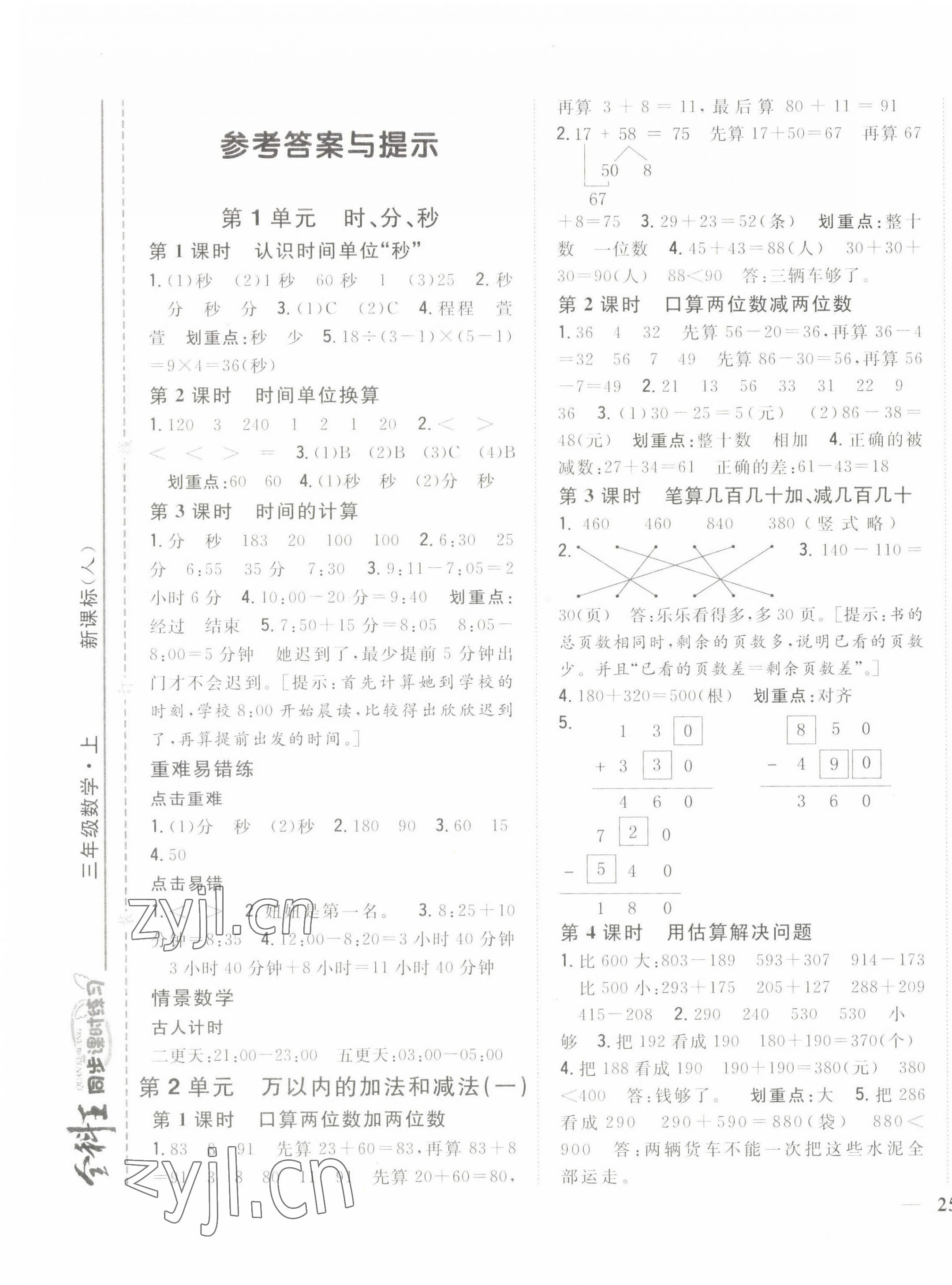 2022年全科王同步課時練習三年級數(shù)學上冊人教版 第1頁