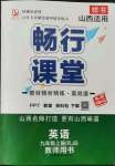 2022年暢行課堂九年級(jí)英語(yǔ)上冊(cè)人教版山西專版