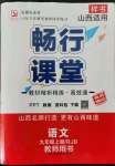 2022年暢行課堂九年級(jí)語(yǔ)文上冊(cè)人教版山西專(zhuān)版