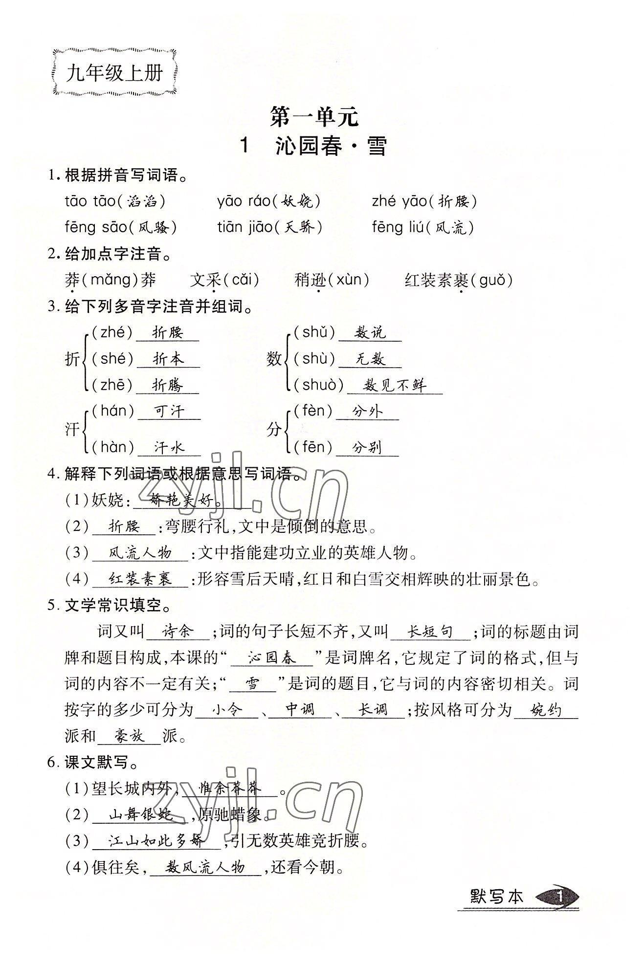 2022年暢行課堂九年級(jí)語文上冊(cè)人教版山西專版 參考答案第6頁