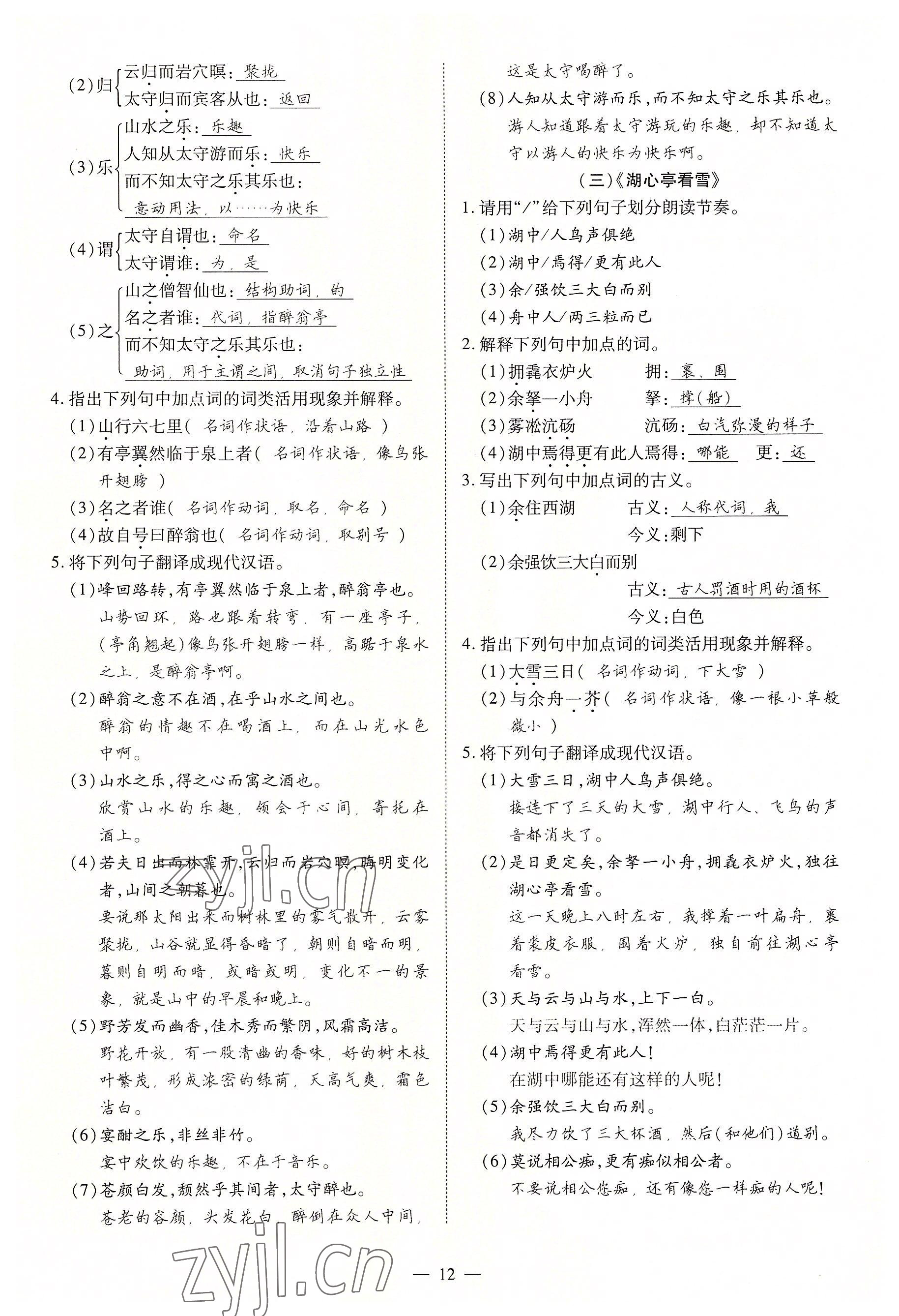 2022年暢行課堂九年級語文上冊人教版山西專版 第12頁