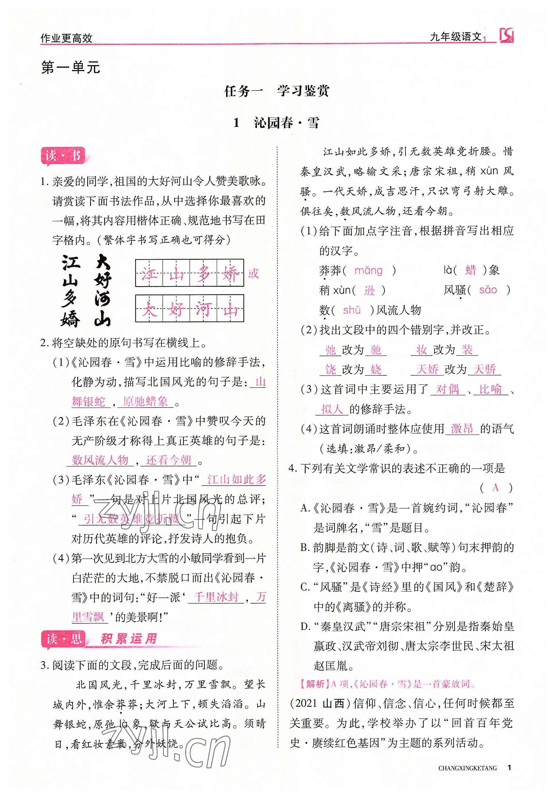 2022年暢行課堂九年級(jí)語(yǔ)文上冊(cè)人教版山西專版 參考答案第1頁(yè)