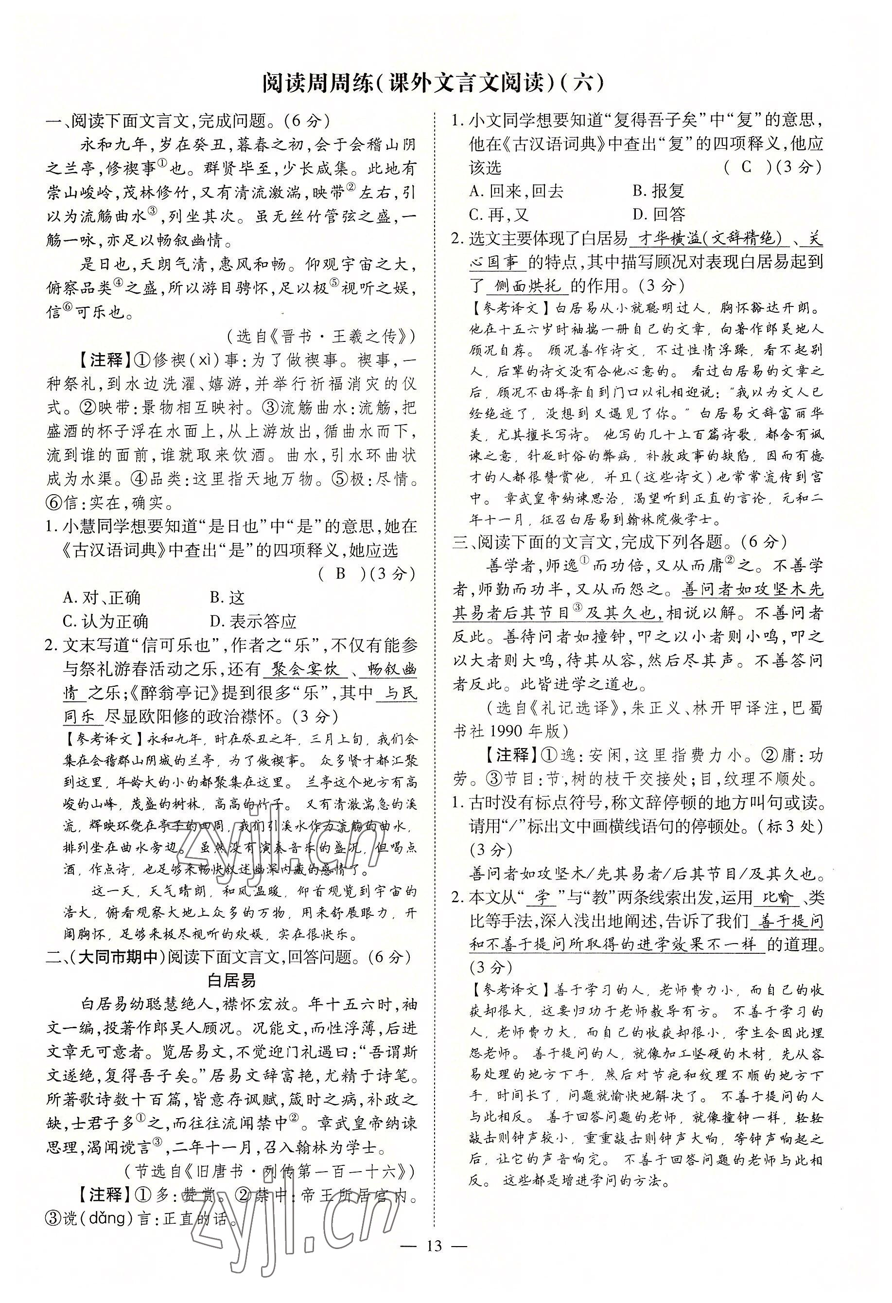 2022年暢行課堂九年級(jí)語文上冊人教版山西專版 參考答案第35頁