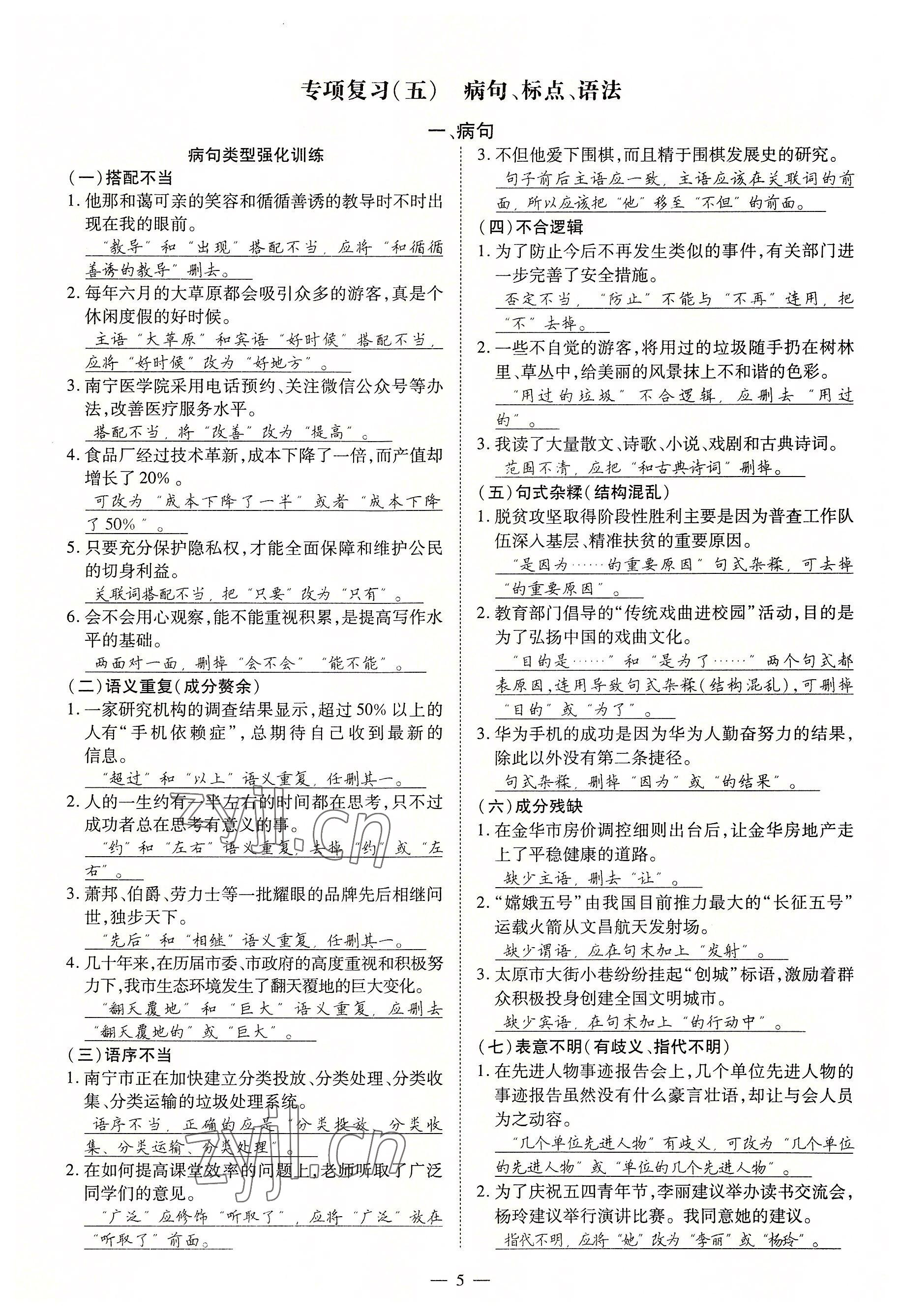 2022年暢行課堂九年級(jí)語(yǔ)文上冊(cè)人教版山西專版 第5頁(yè)