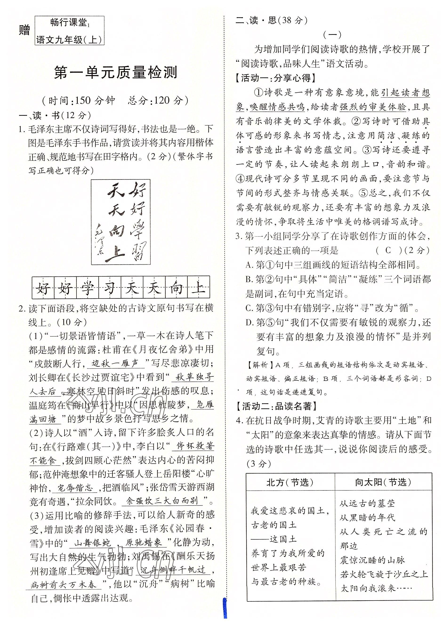 2022年暢行課堂九年級(jí)語(yǔ)文上冊(cè)人教版山西專(zhuān)版 參考答案第3頁(yè)