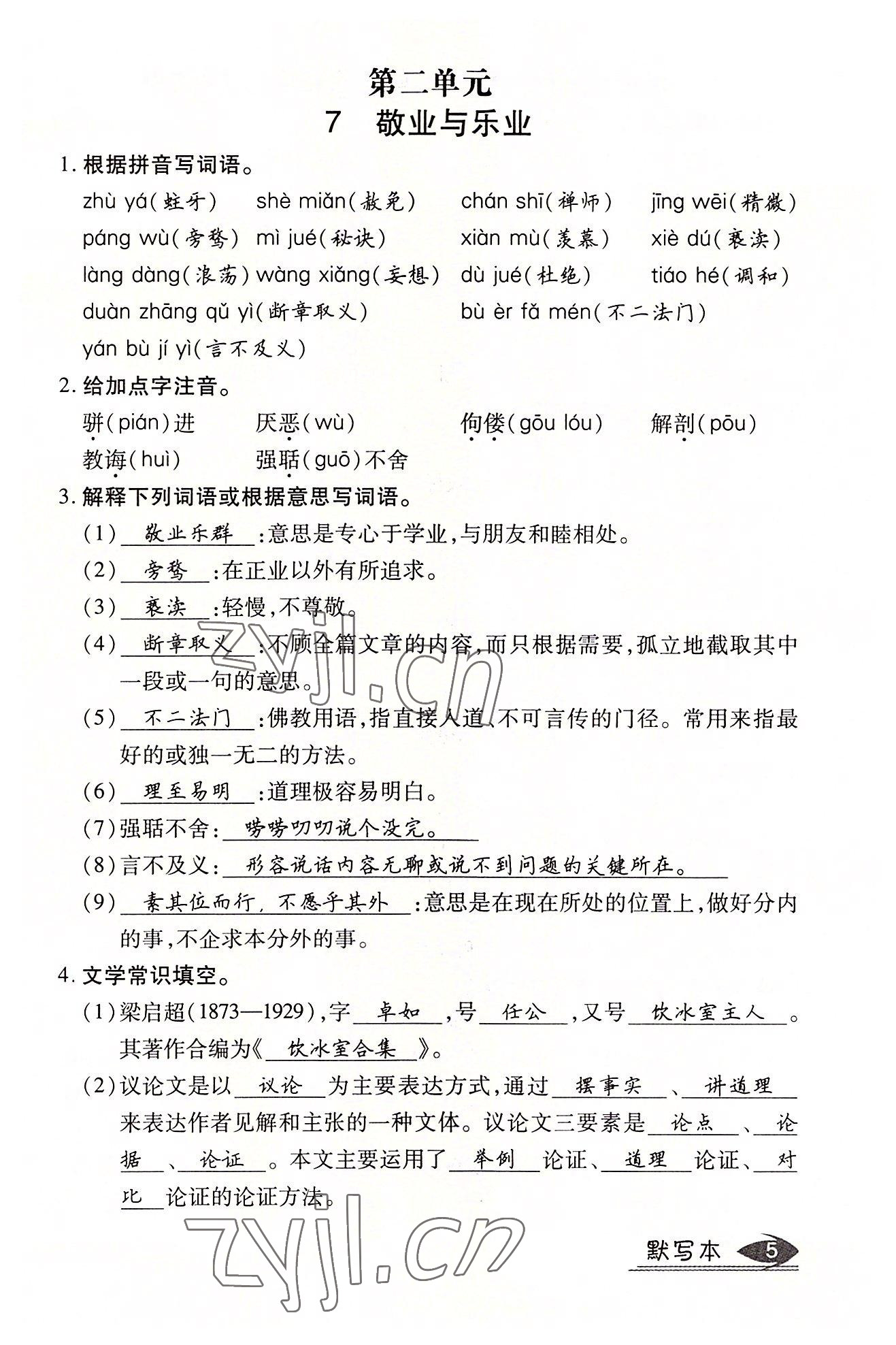 2022年暢行課堂九年級語文上冊人教版山西專版 參考答案第45頁