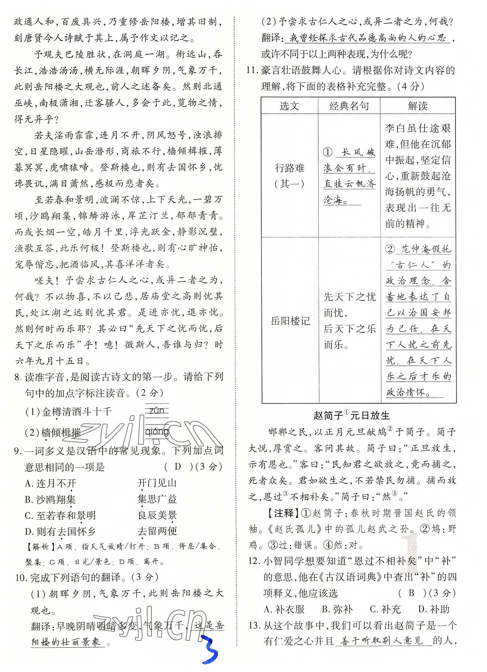 2022年暢行課堂九年級語文上冊人教版山西專版 參考答案第23頁