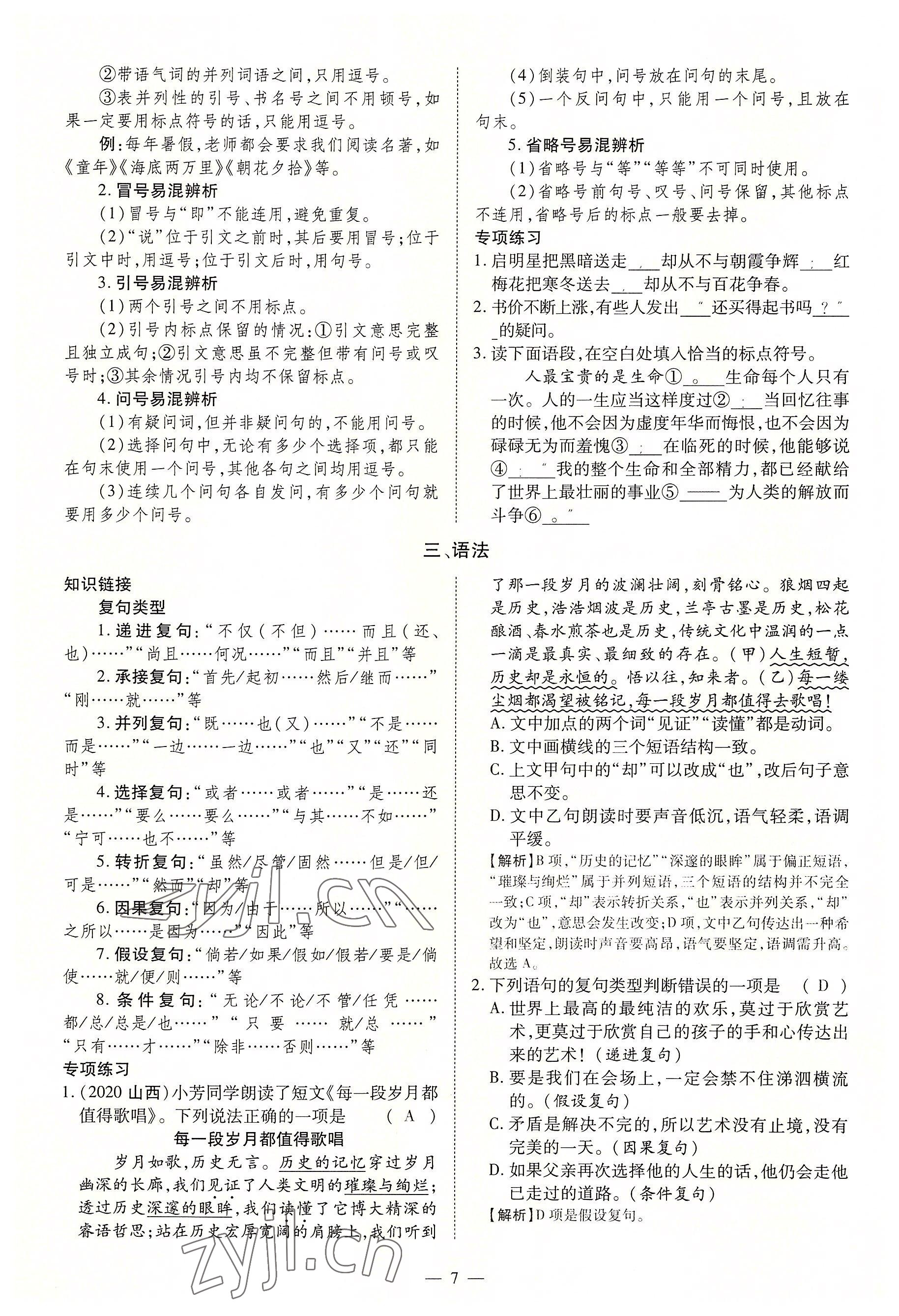 2022年暢行課堂九年級(jí)語(yǔ)文上冊(cè)人教版山西專版 第7頁(yè)