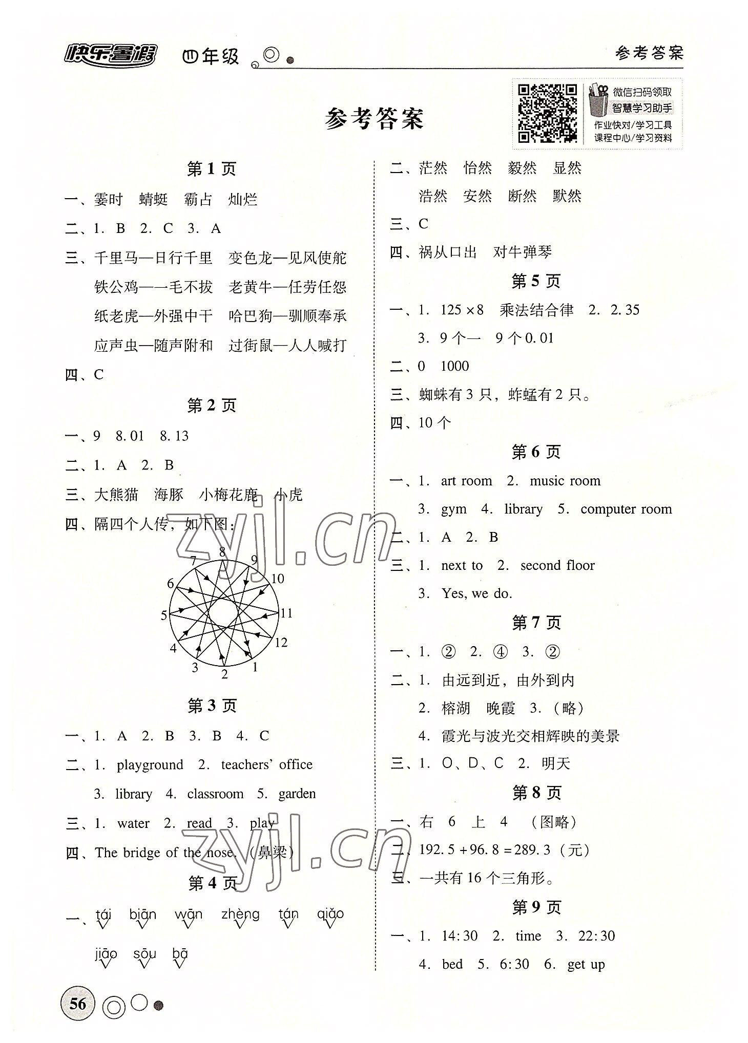 2022年南粵學典快樂暑假四年級 參考答案第1頁