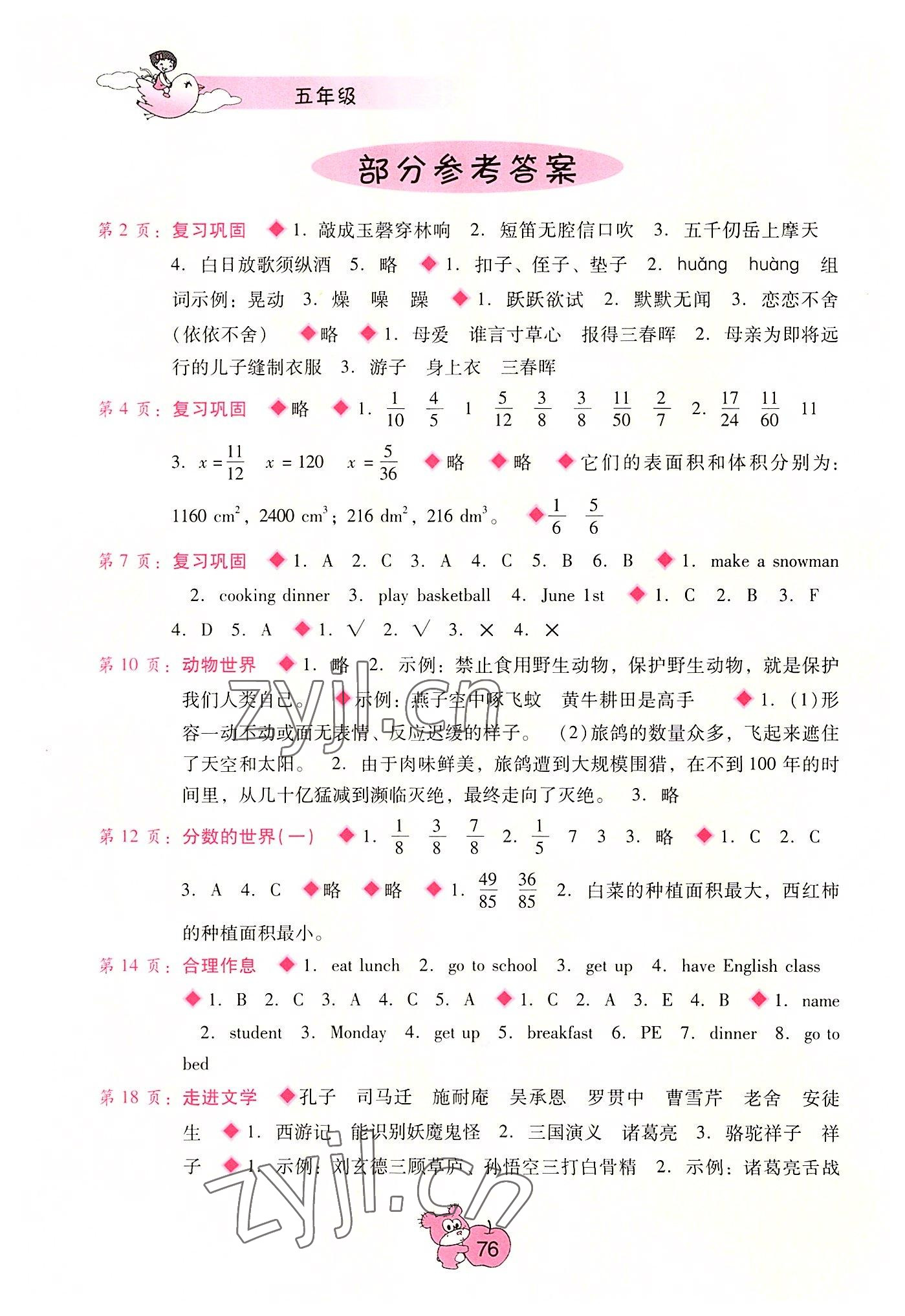 2022年暑假篇假期園地廣西師范大學(xué)出版社五年級 參考答案第1頁