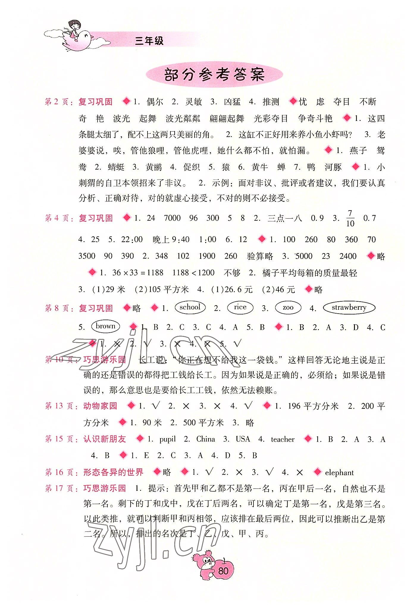 2022年暑假篇假期園地廣西師范大學出版社三年級 參考答案第1頁