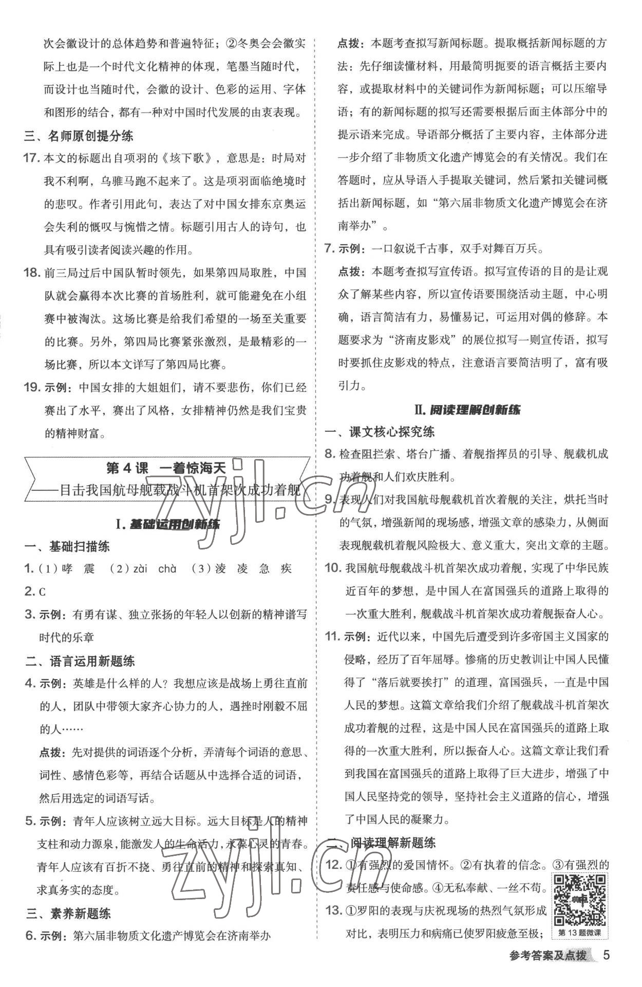 2022年综合应用创新题典中点八年级语文上册人教版 参考答案第4页