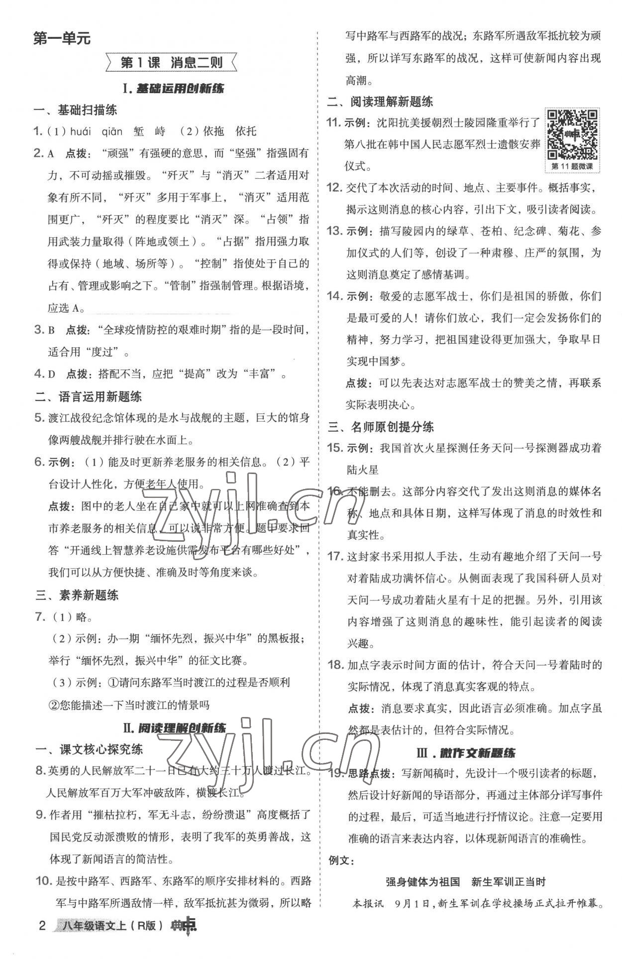 2022年綜合應(yīng)用創(chuàng)新題典中點八年級語文上冊人教版 參考答案第1頁