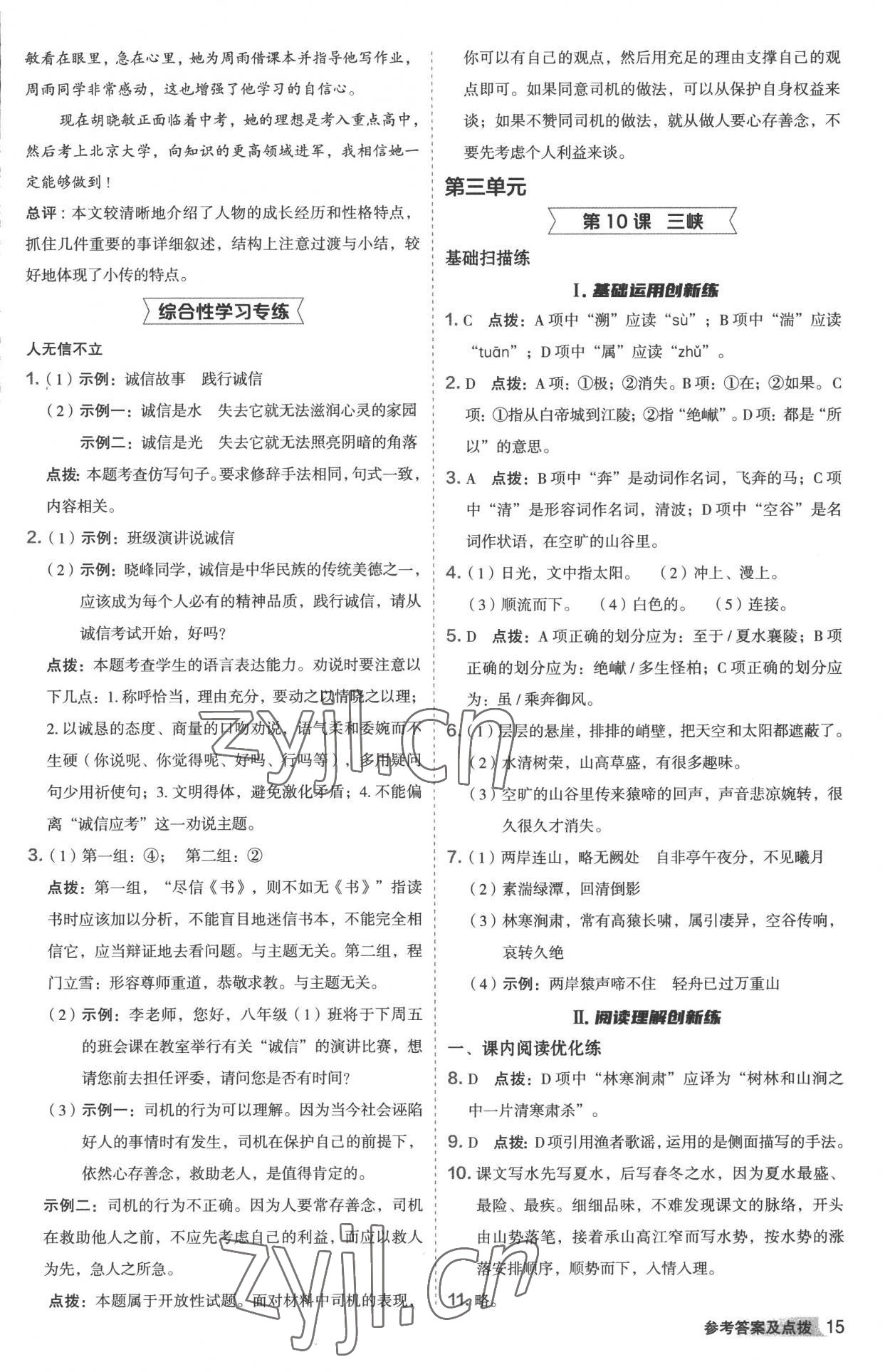 2022年综合应用创新题典中点八年级语文上册人教版 参考答案第14页