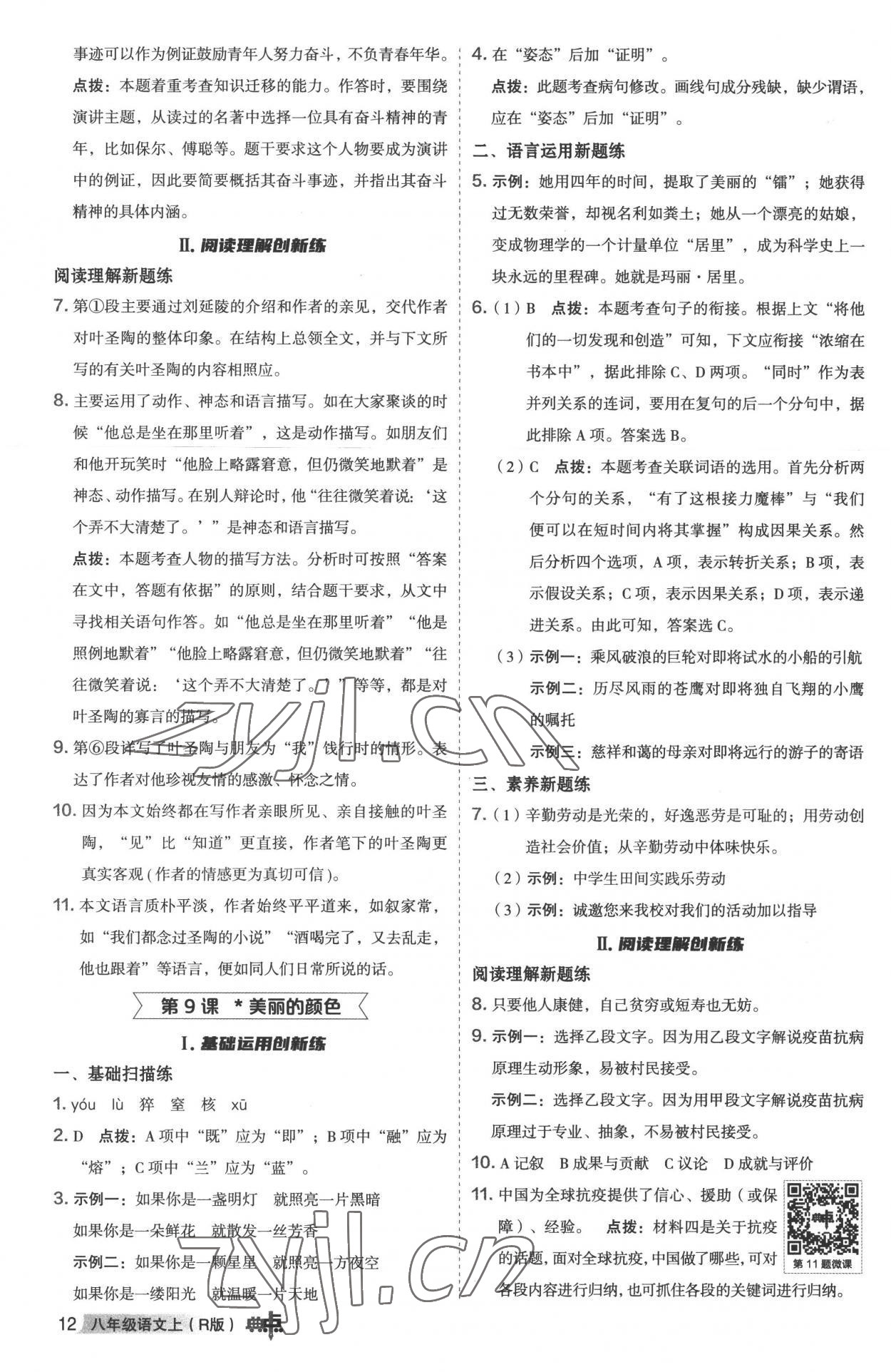 2022年綜合應(yīng)用創(chuàng)新題典中點(diǎn)八年級(jí)語(yǔ)文上冊(cè)人教版 參考答案第11頁(yè)