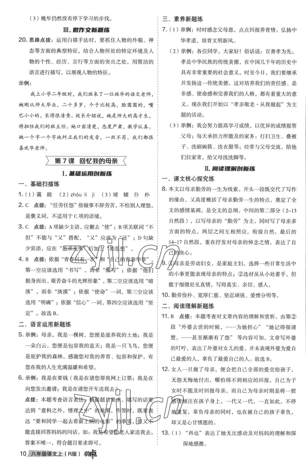 2022年綜合應(yīng)用創(chuàng)新題典中點(diǎn)八年級語文上冊人教版 參考答案第9頁