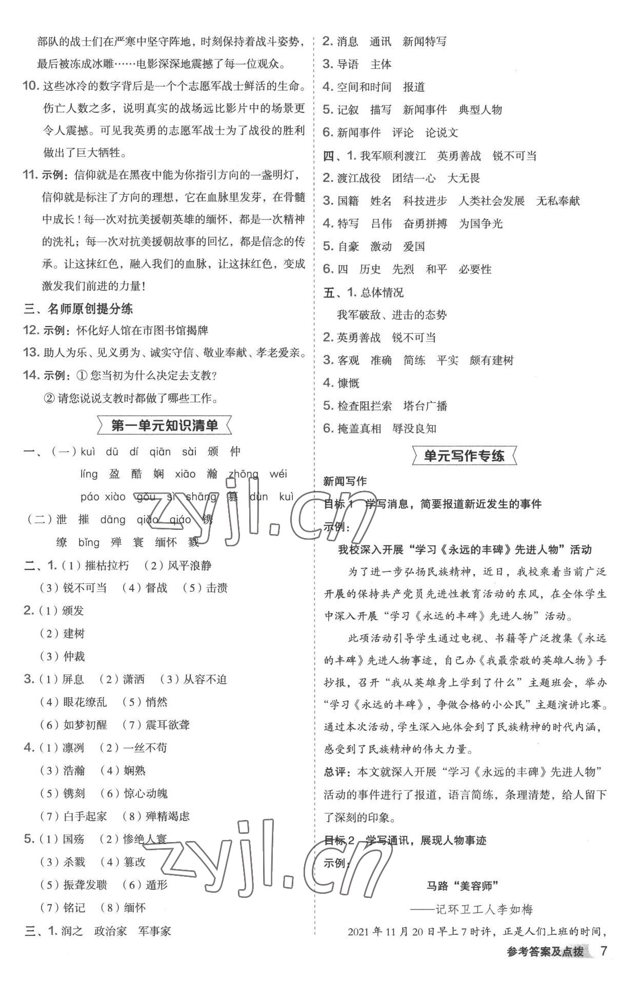 2022年综合应用创新题典中点八年级语文上册人教版 参考答案第6页