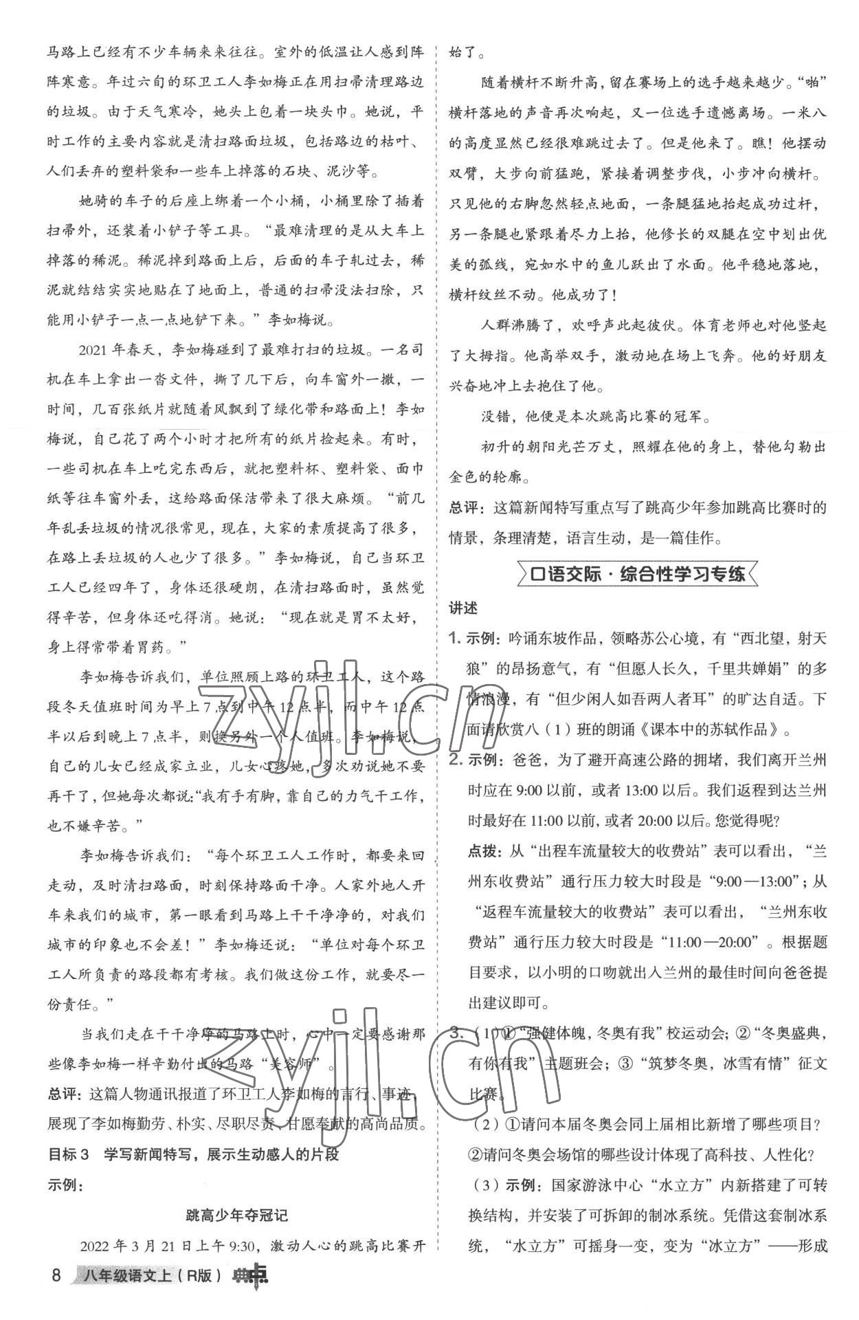 2022年综合应用创新题典中点八年级语文上册人教版 参考答案第7页