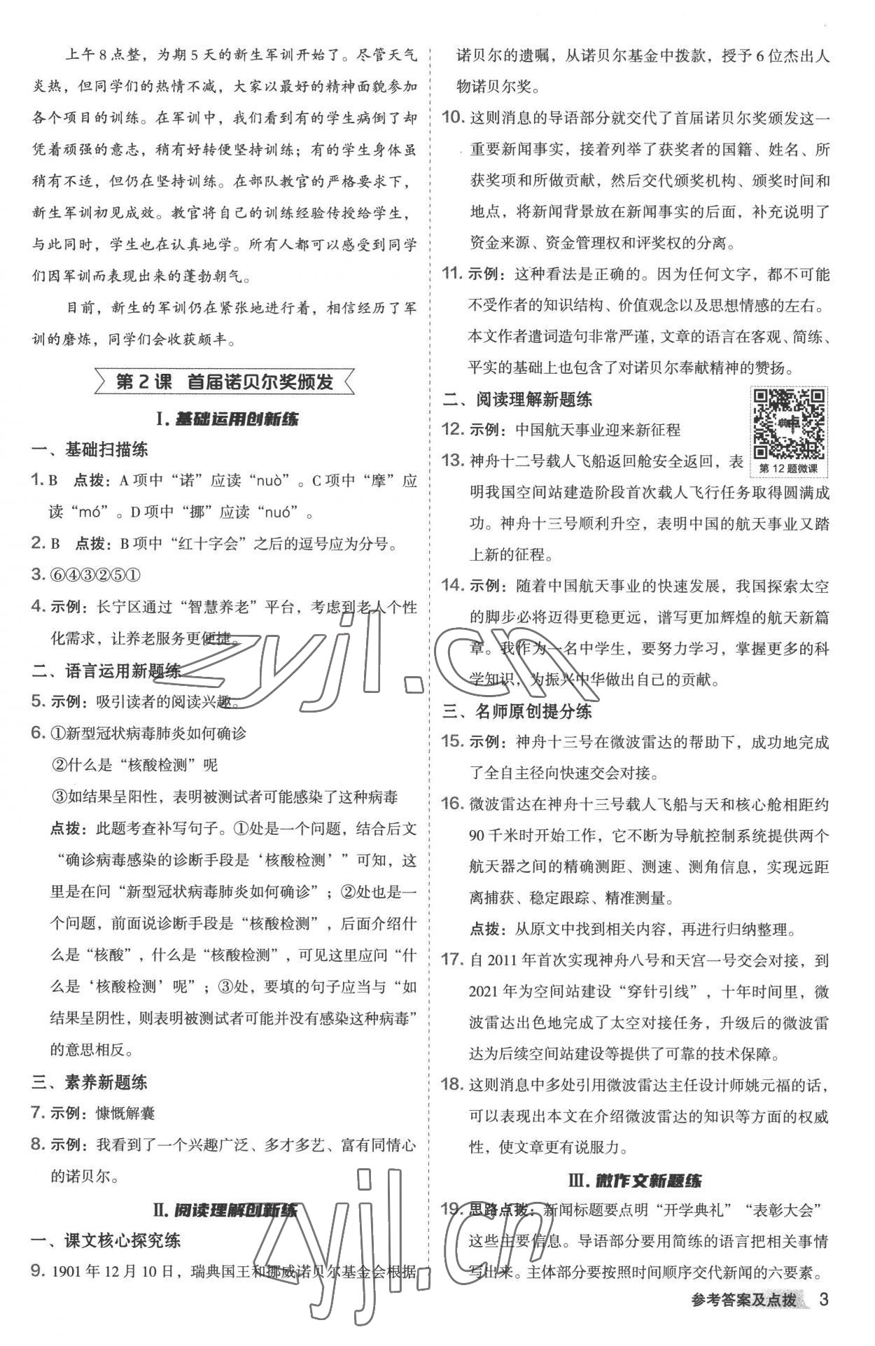 2022年綜合應(yīng)用創(chuàng)新題典中點八年級語文上冊人教版 參考答案第2頁