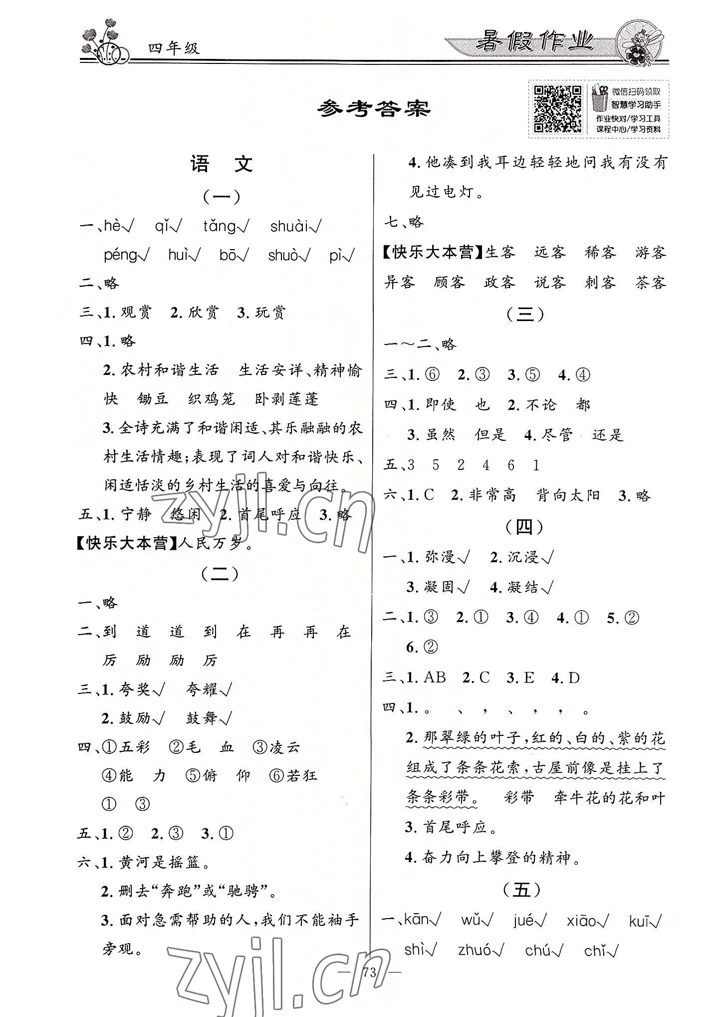 2022年百年學典快樂假期暑假作業(yè)四年級 第1頁