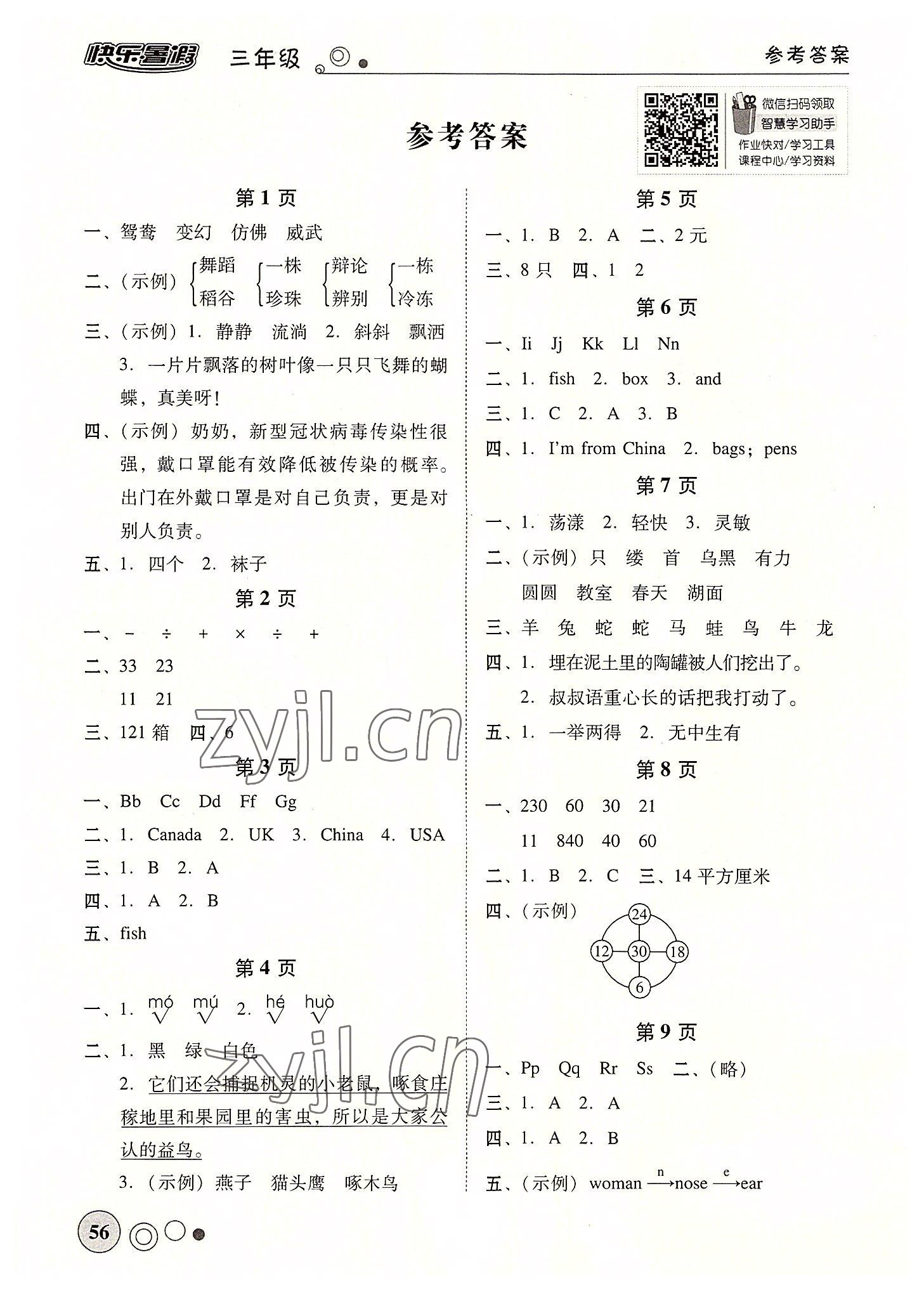 2022年南粵學典快樂暑假三年級 參考答案第1頁