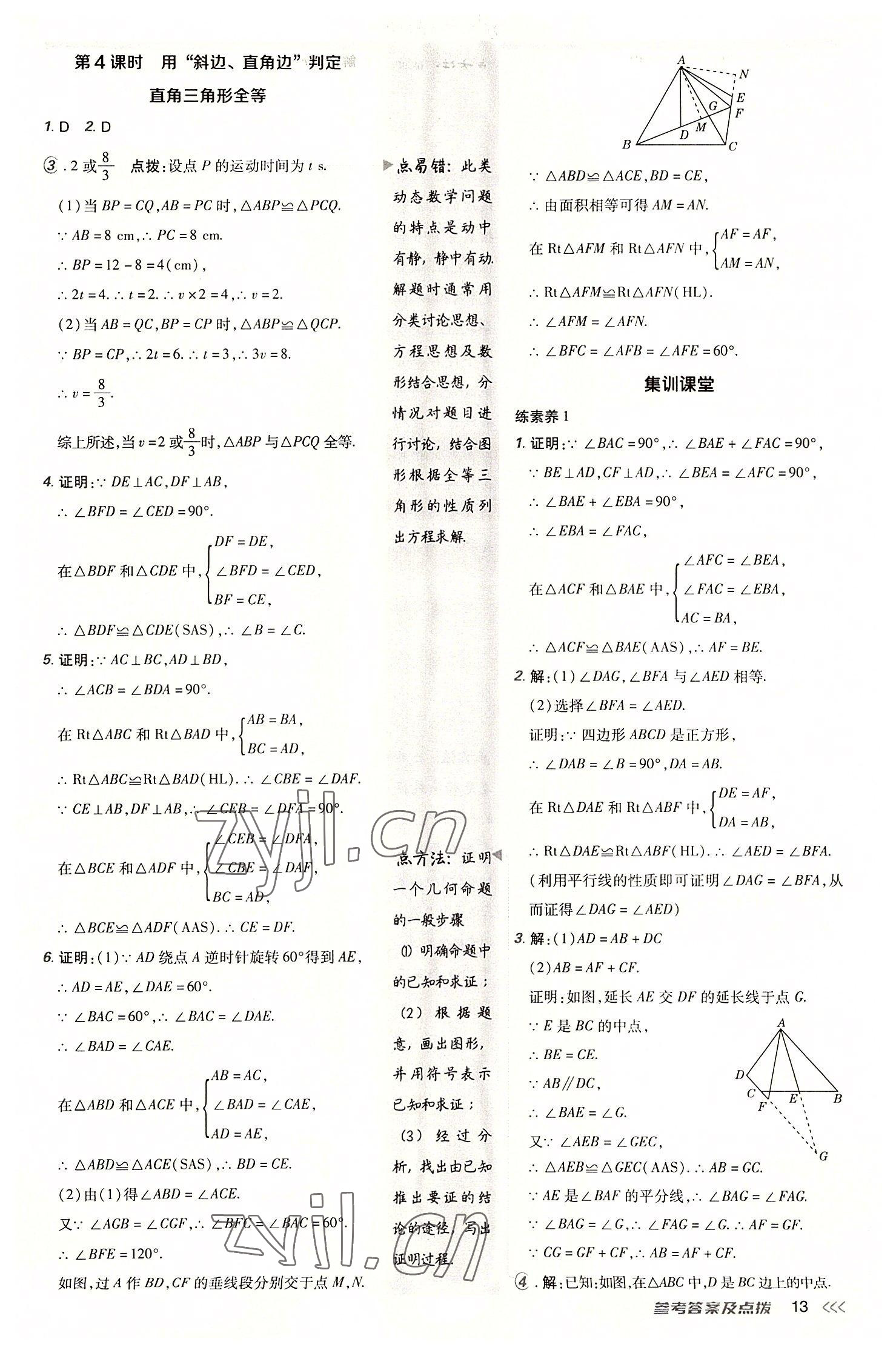 2022年綜合應(yīng)用創(chuàng)新題典中點(diǎn)八年級(jí)數(shù)學(xué)上冊(cè)人教版 參考答案第12頁