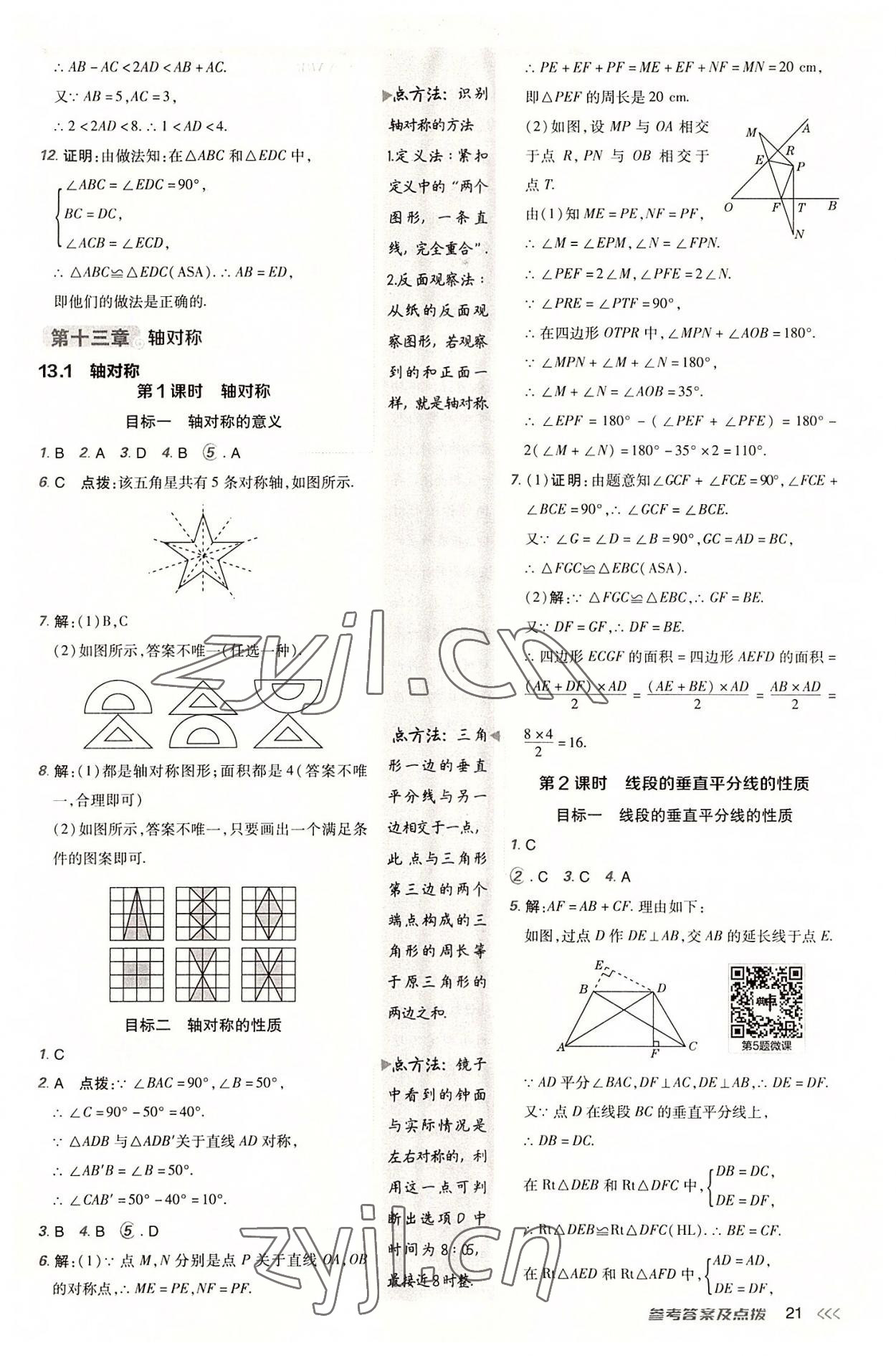 2022年綜合應用創(chuàng)新題典中點八年級數學上冊人教版 參考答案第20頁