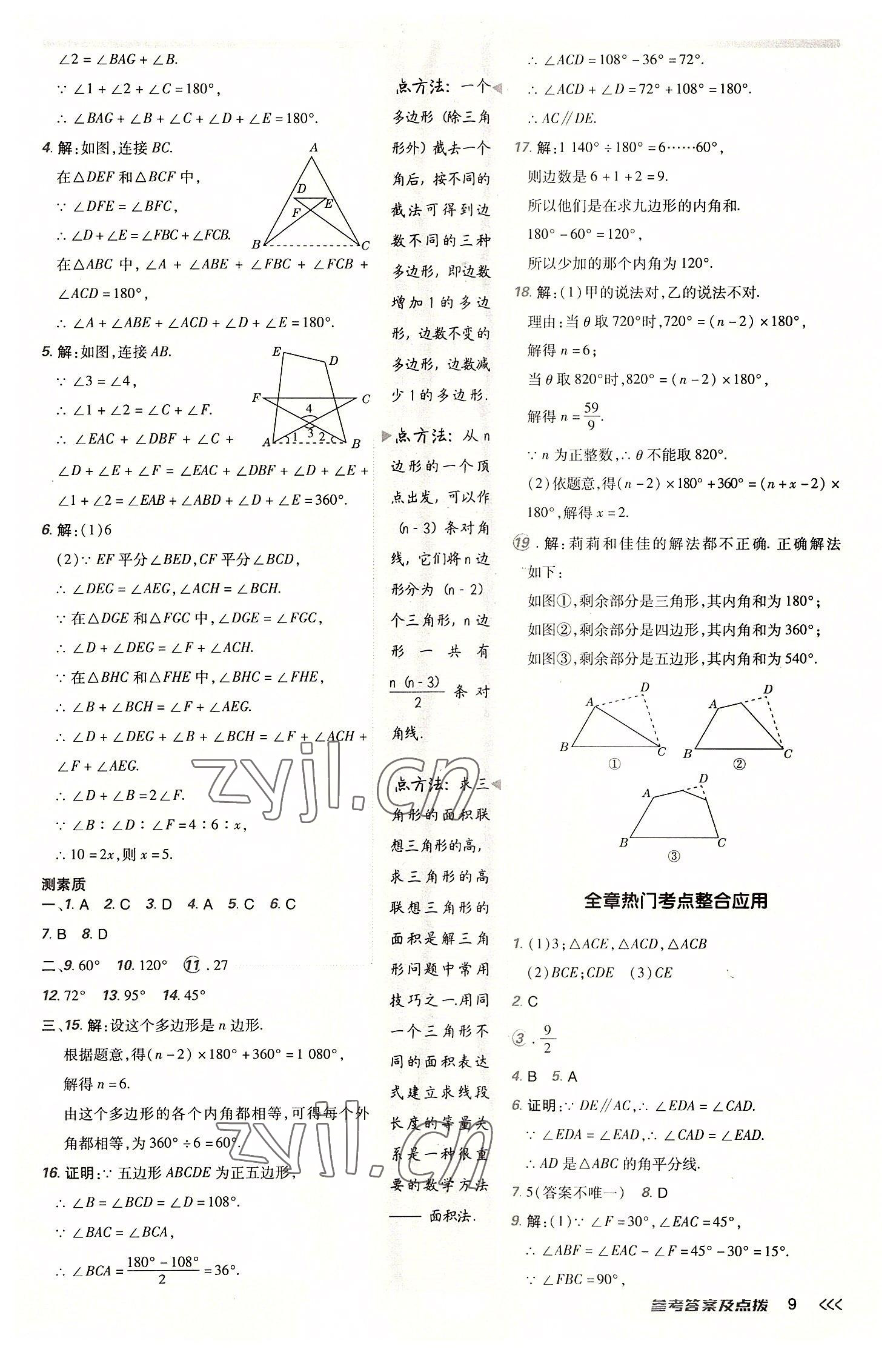 2022年綜合應(yīng)用創(chuàng)新題典中點(diǎn)八年級(jí)數(shù)學(xué)上冊人教版 參考答案第8頁