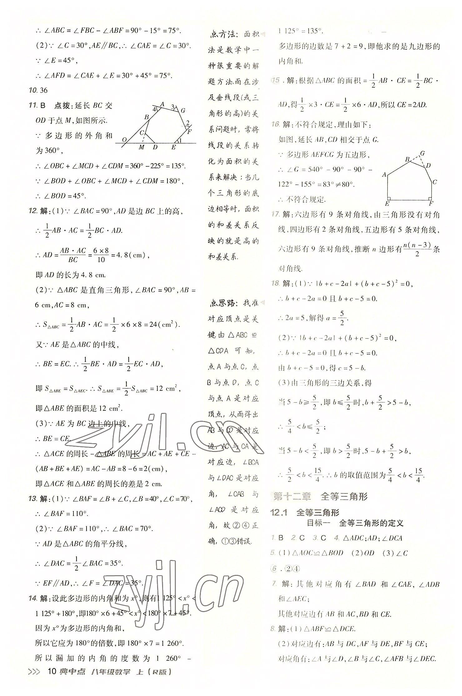 2022年綜合應(yīng)用創(chuàng)新題典中點八年級數(shù)學(xué)上冊人教版 參考答案第9頁